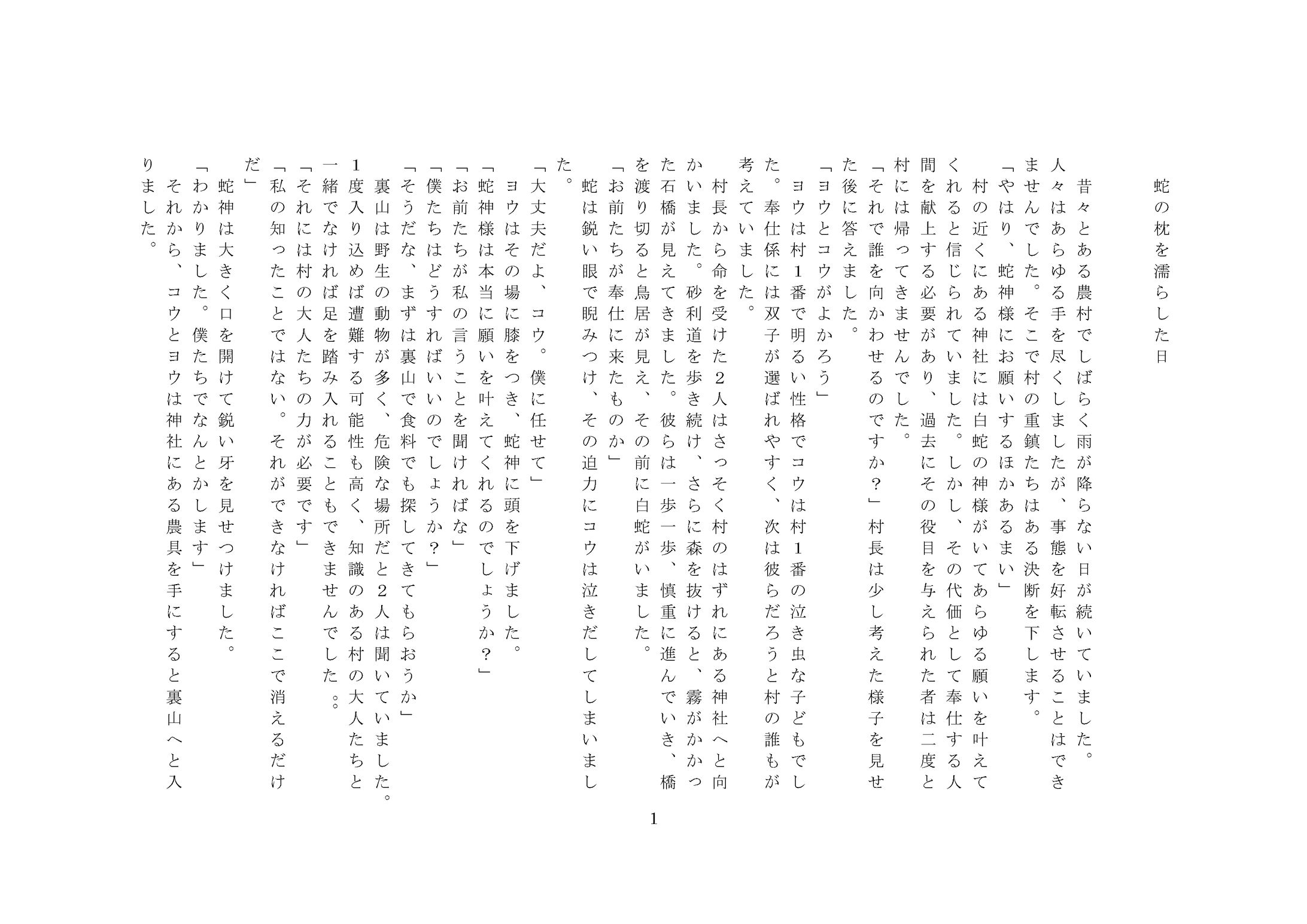 短編童話『蛇の枕を濡らした日』-1