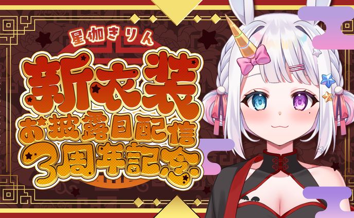 記念配信用デザイン