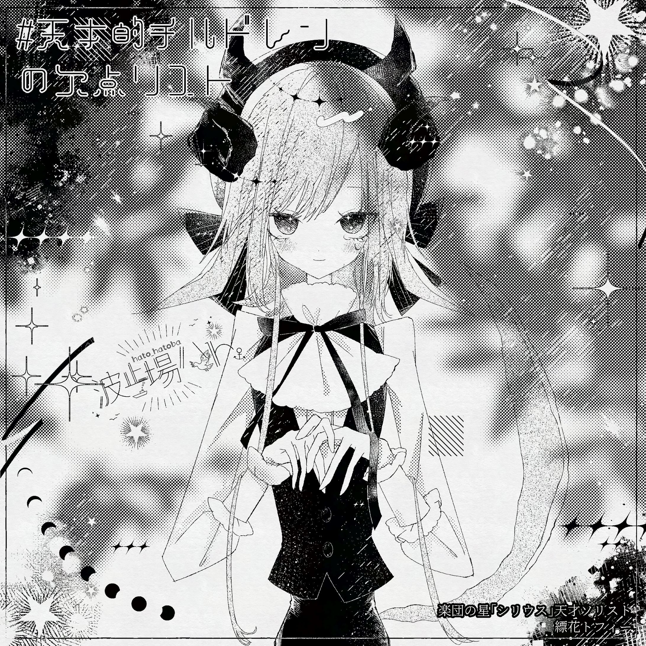 楽団の星「シリウス」 超ネガティブ天才ソリスト-1