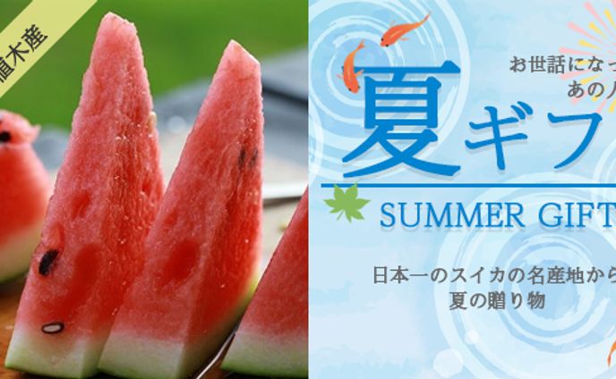 お中元