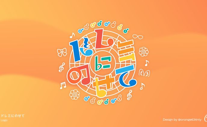 ドレミにのせて、楽曲ロゴ