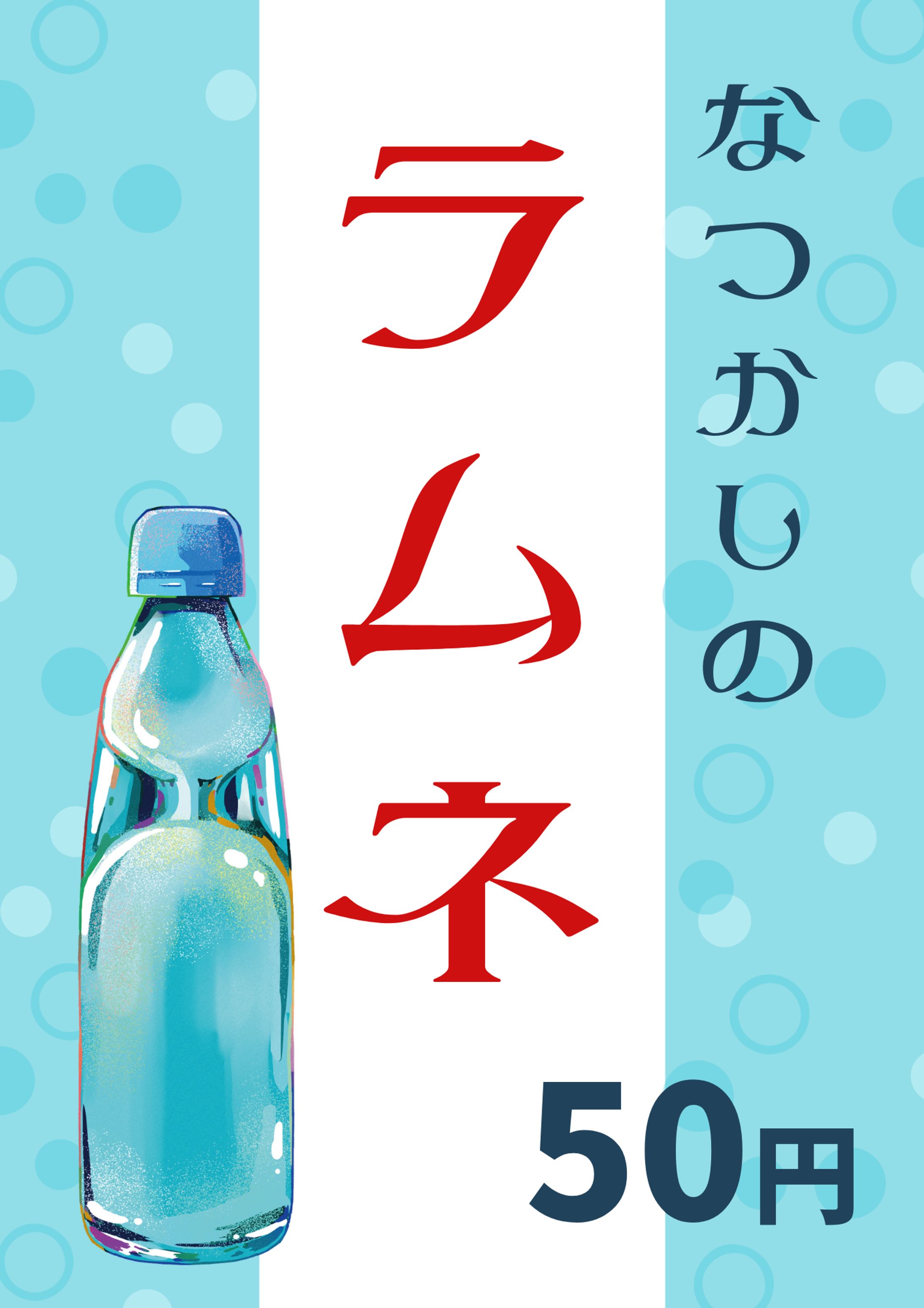 ラムネポスター縦-1
