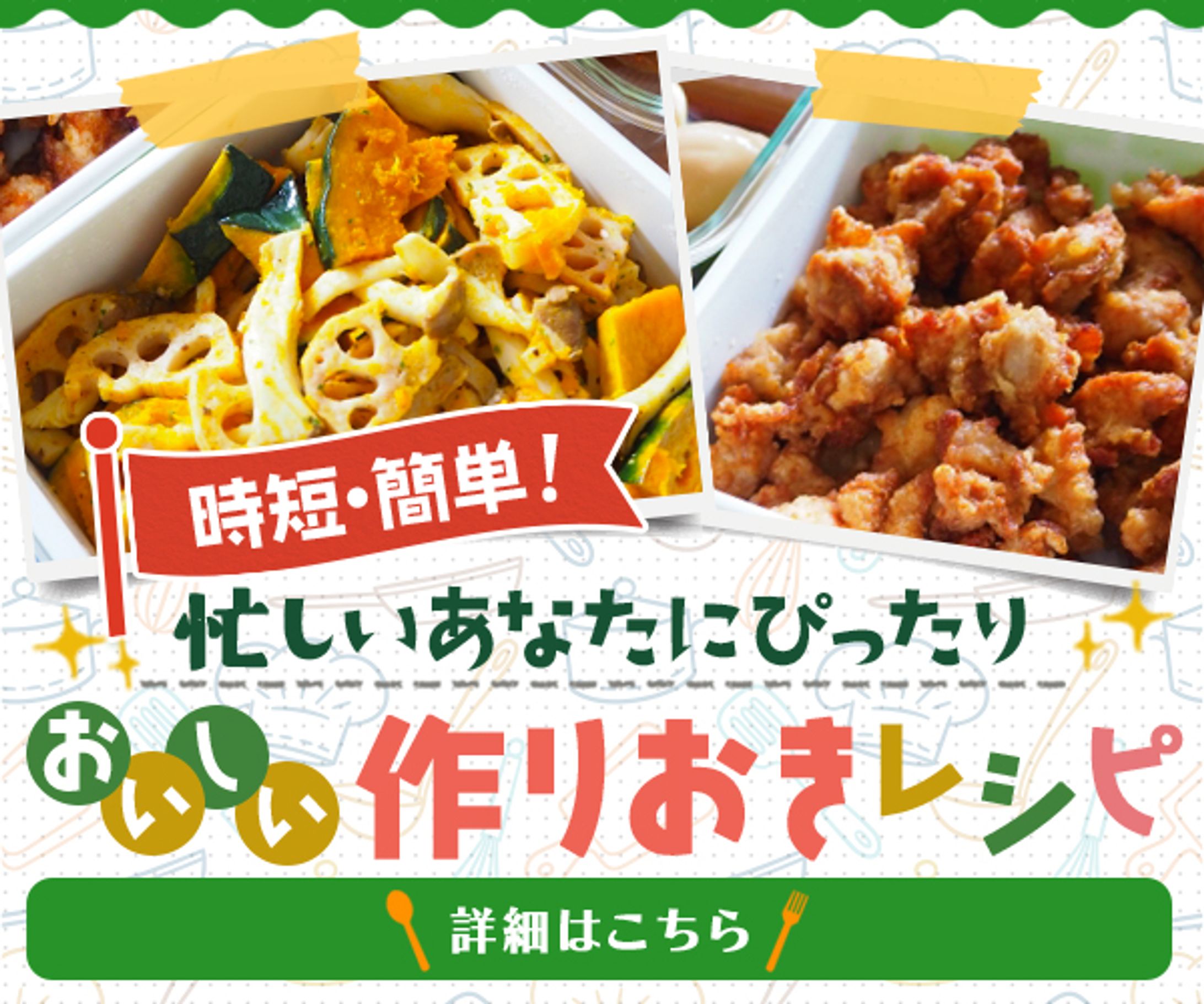 作りおき料理講座　バナー-1