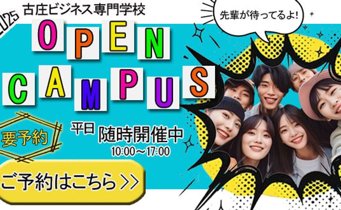 専門学校のオープンキャンパス案内