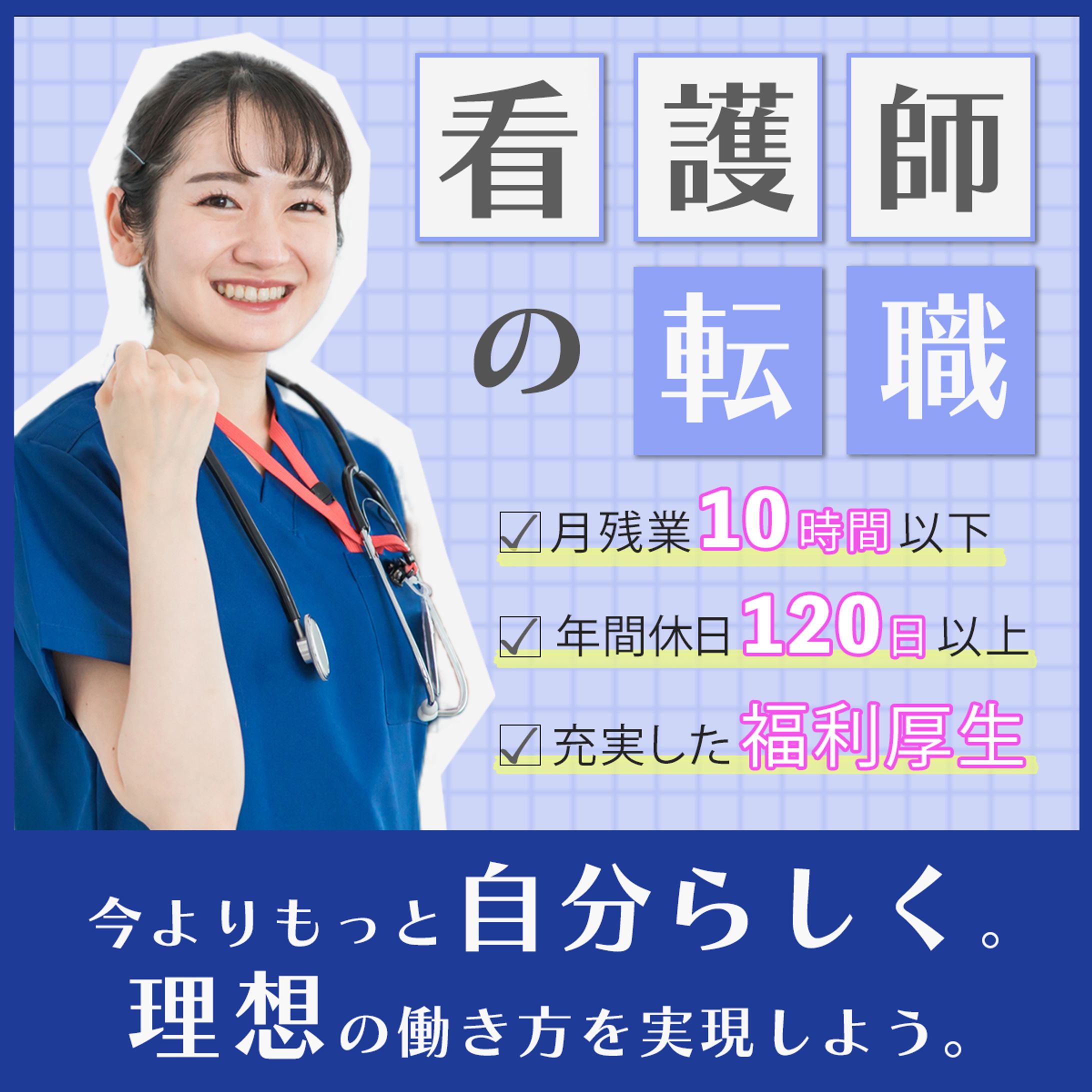 看護師の転職バナー-1