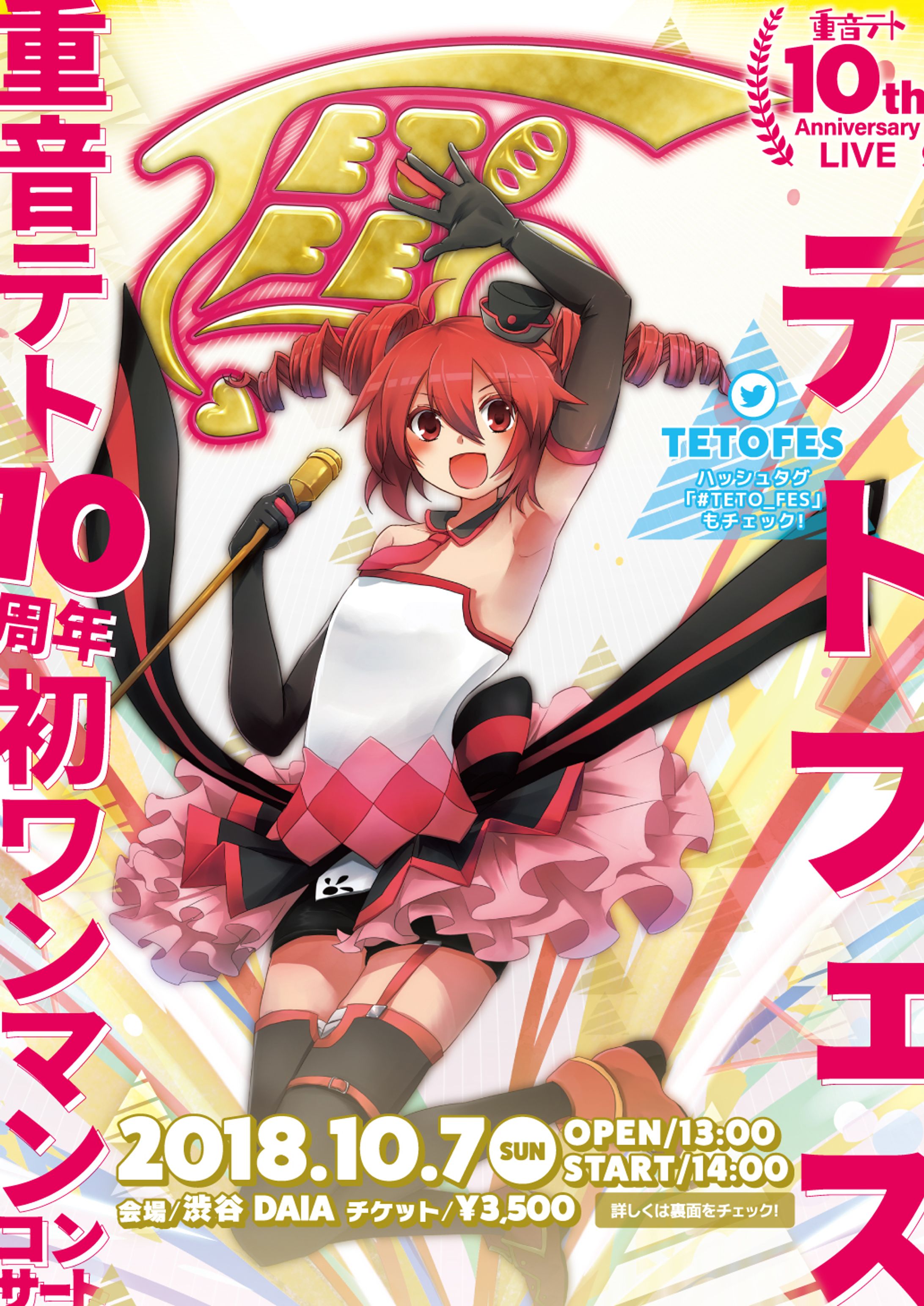 バーチャルライブイベント「テトフェス」フライヤー-1