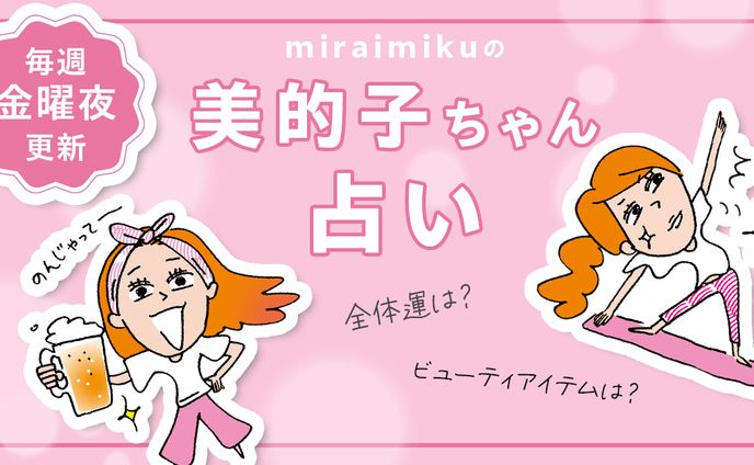 美的.com　占いバナー制作