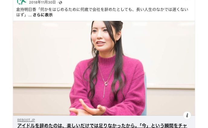 倉持明日香さんインタビュー｜アイドルを辞めたのは、楽しいだけでは足りなかったから。「今」という瞬間をチャレンジすることに賭けてみたい