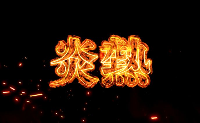 炎01