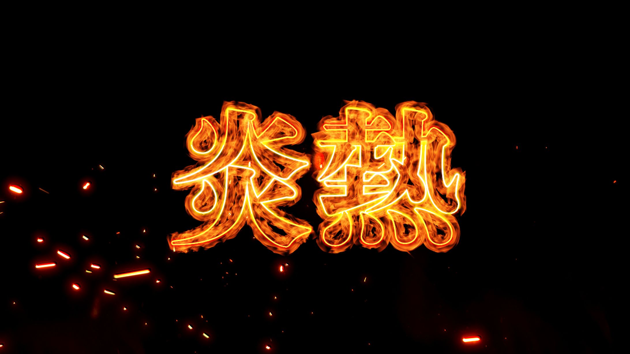 炎01-1