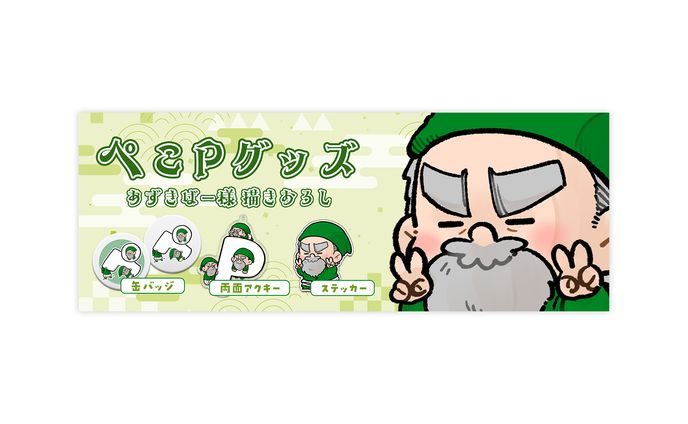 グッズ告知画像・グッズ / ぺこP様