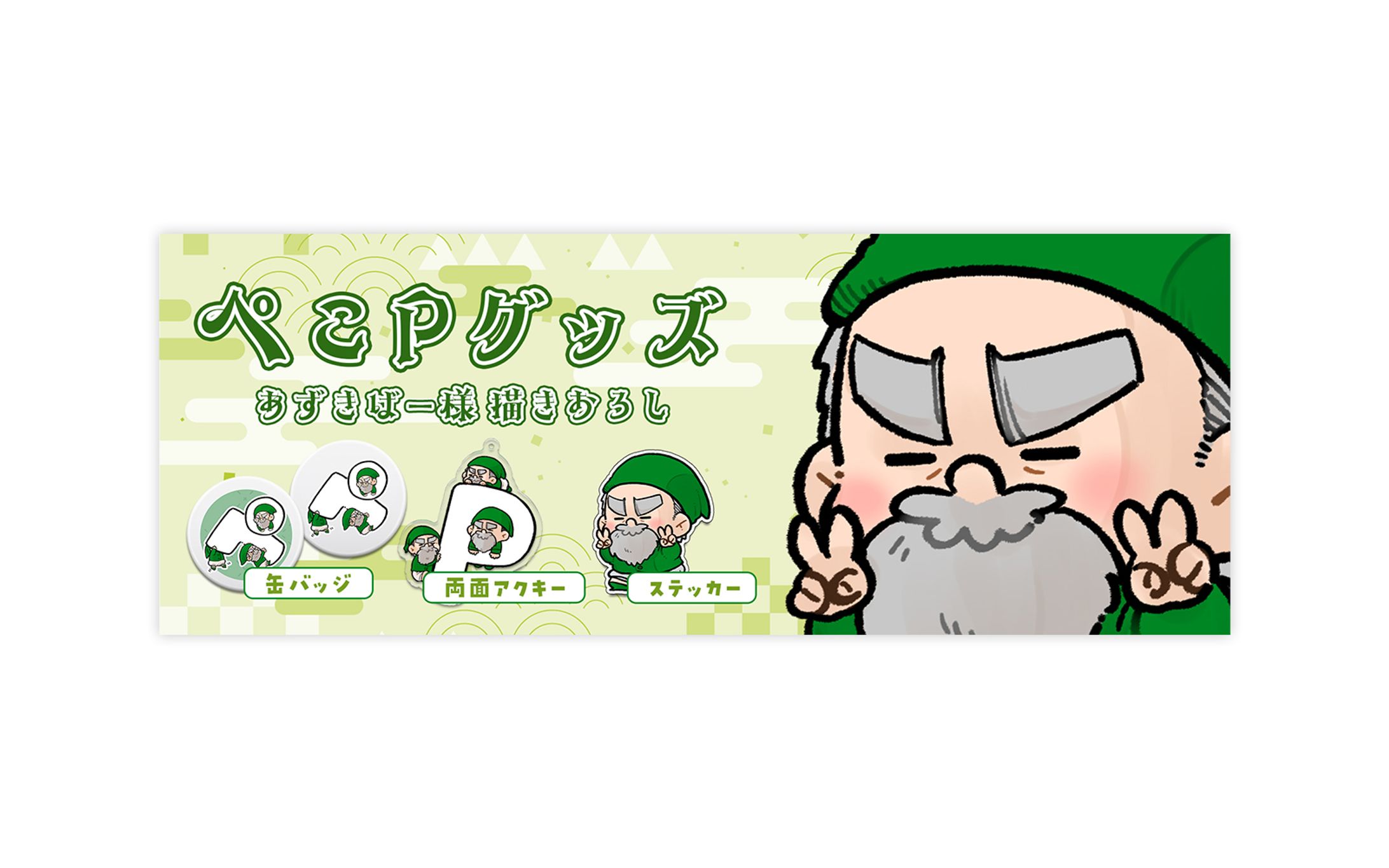 グッズ告知画像・グッズ / ぺこP様-1