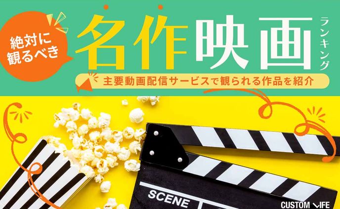 株式会社カスタムライフ｜名作映画ランキング