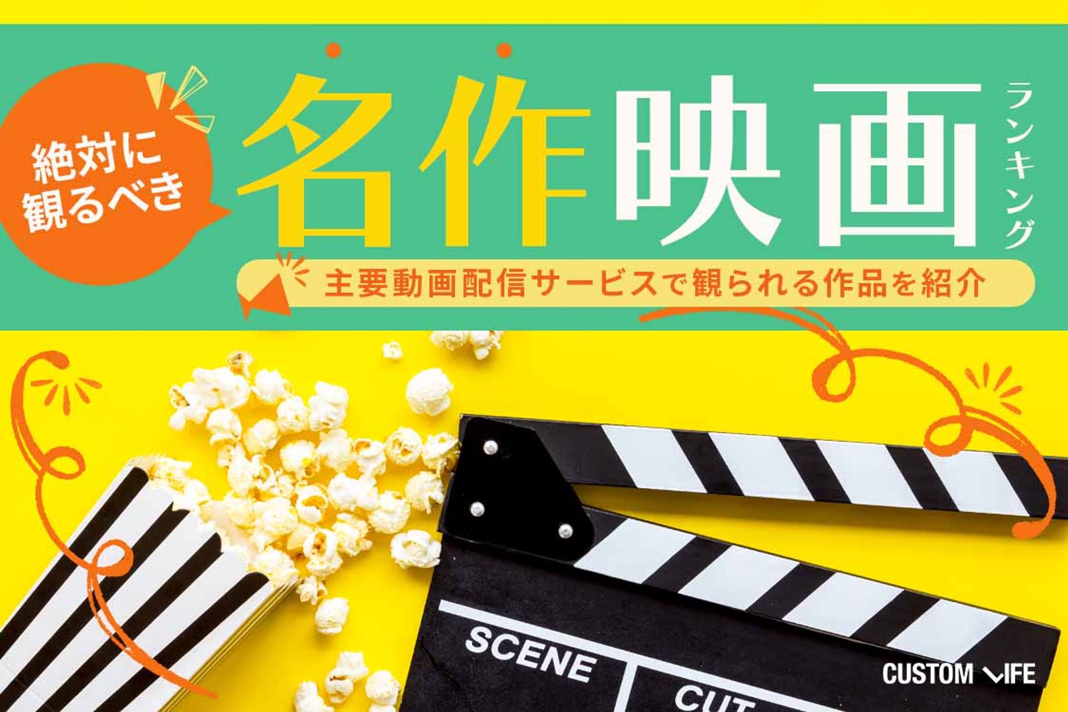 株式会社カスタムライフ｜名作映画ランキング-1