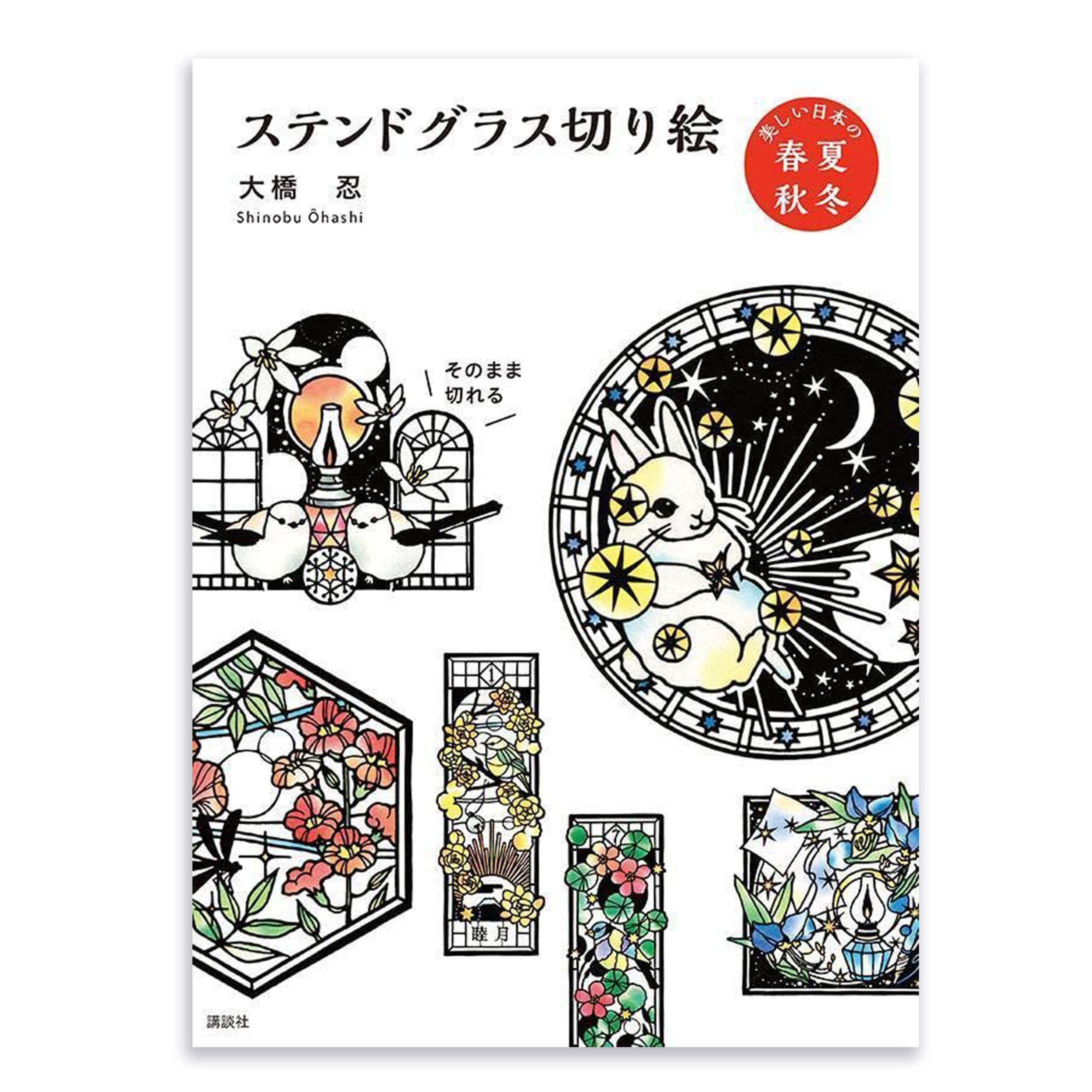 「ステンドグラス切り絵 美しい日本の春夏秋冬」-1
