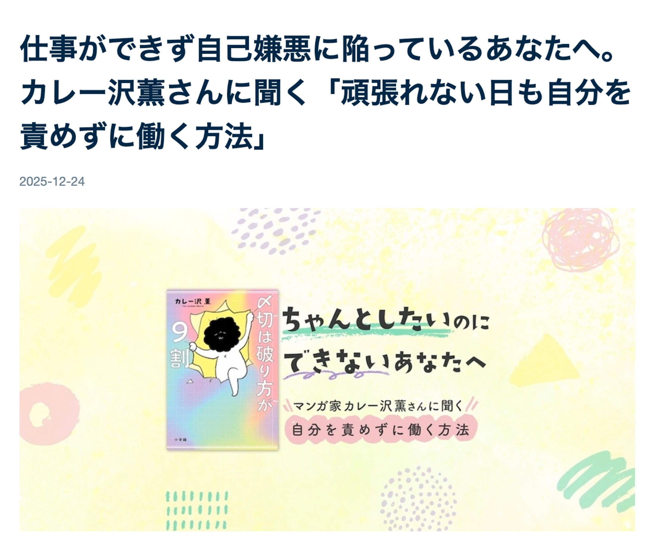【取材・執筆】仕事ができず自己嫌悪に陥っているあなたへ。カレー沢薫さんに聞く「頑張れない日も自分を責めずに働く方法」-1