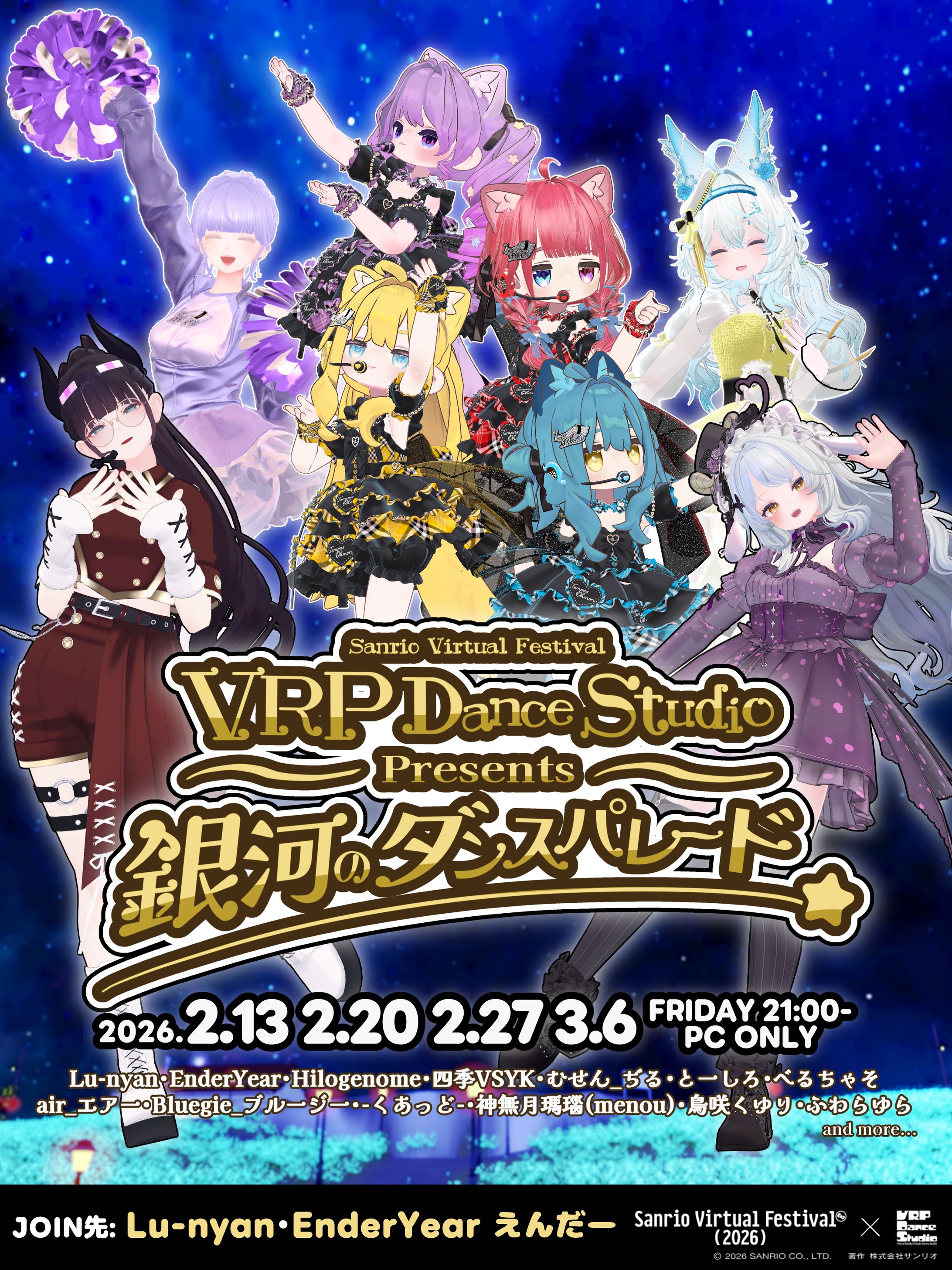 【イベント主催】Sanrio Virtual Festival 2026 コミュニティコラボ 『VRP Dance Studio Presents 銀河のダンスパレード』-1