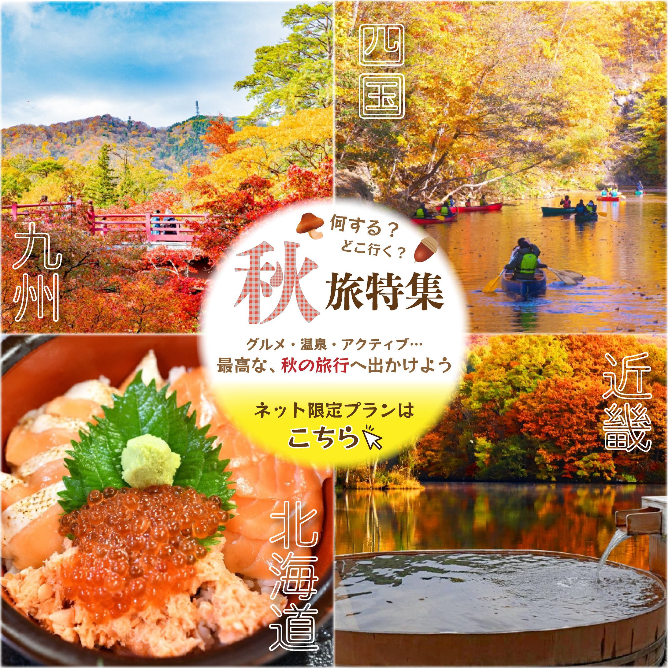 バナー　秋の旅行-1