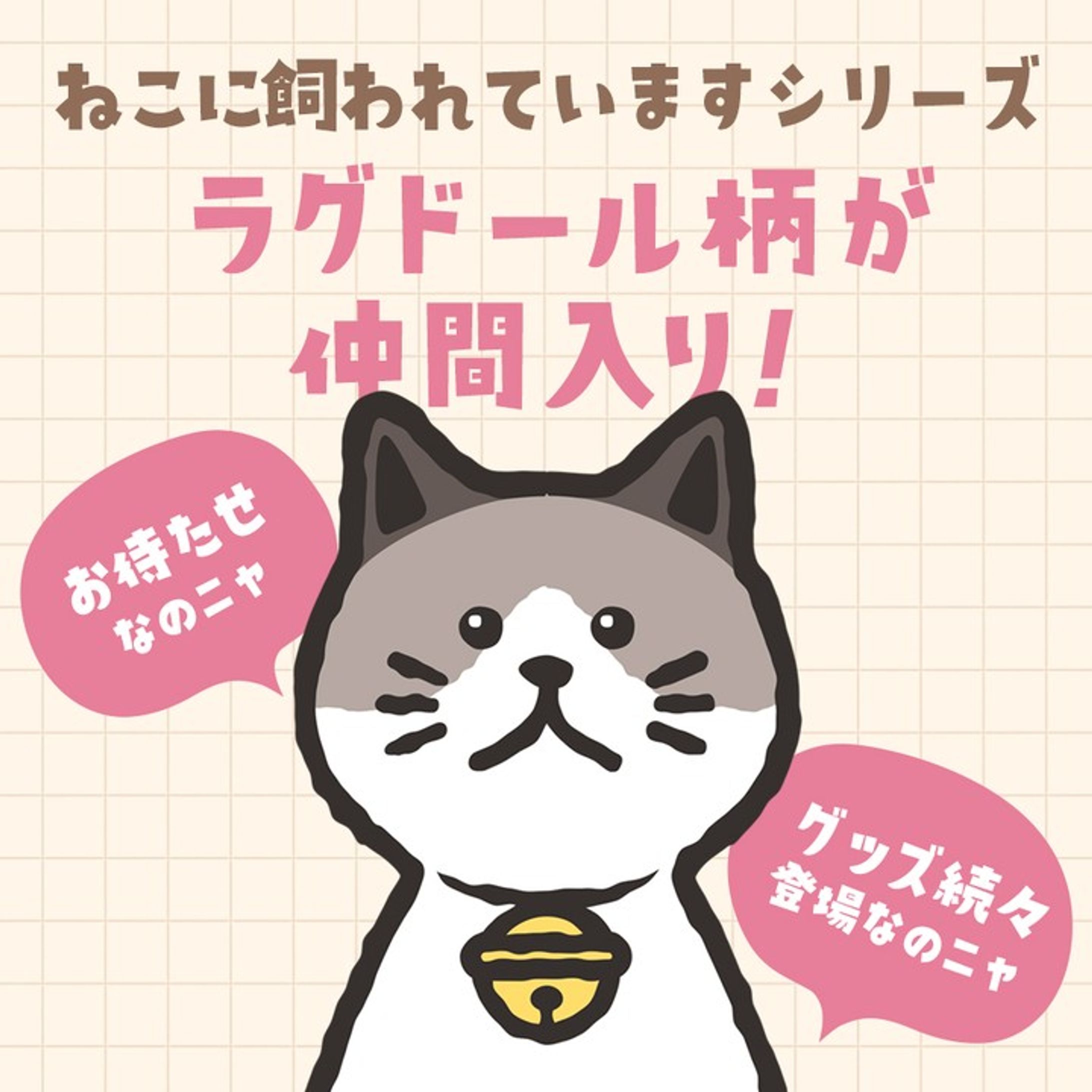 「ねこに飼われています」シリーズにラグドール柄が仲間入りしました！！
Tシャツなどのアパレルから日用雑貨まで色々取り揃えてます♪
ハイライトからショップページに行けるようになったのでぜひチェックしてみてください🤗.
.
#suzuri #suzuriで販売中 #グッズ #ねこに飼われています #ねこかわ #cat #ねこ #ネコ #猫 #ラグドール #イラスト #illustration #絵 #デザイン #design #アート #art #イラストレーター #illustrator #デザイナー #グラフィックデザイナー #designer #イラストレーターさんと繋がりたい #デザイナーさんと繋がりたい-1