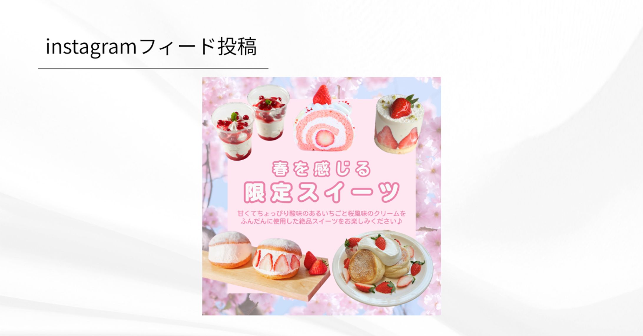 春限定スイーツ　Instagramフィード投稿-1