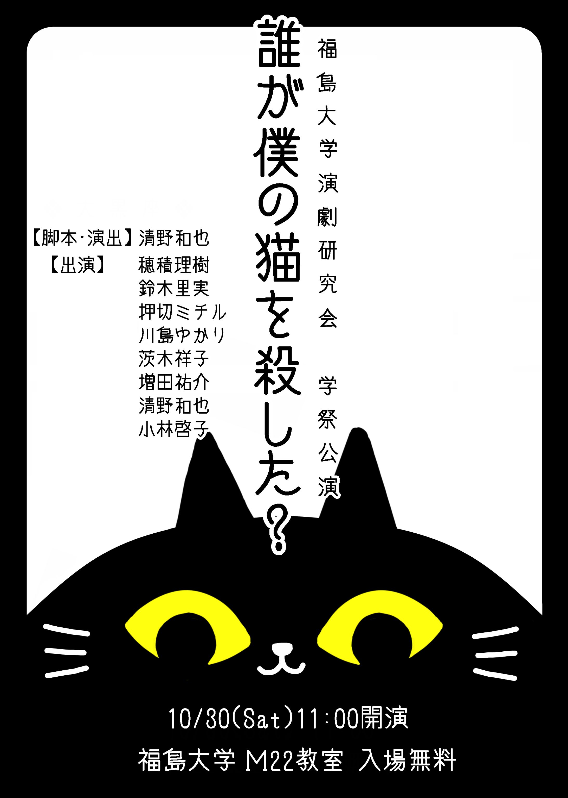 【チラシ】福島大学演劇研究会学祭公演「誰が僕の猫を殺した？」-1