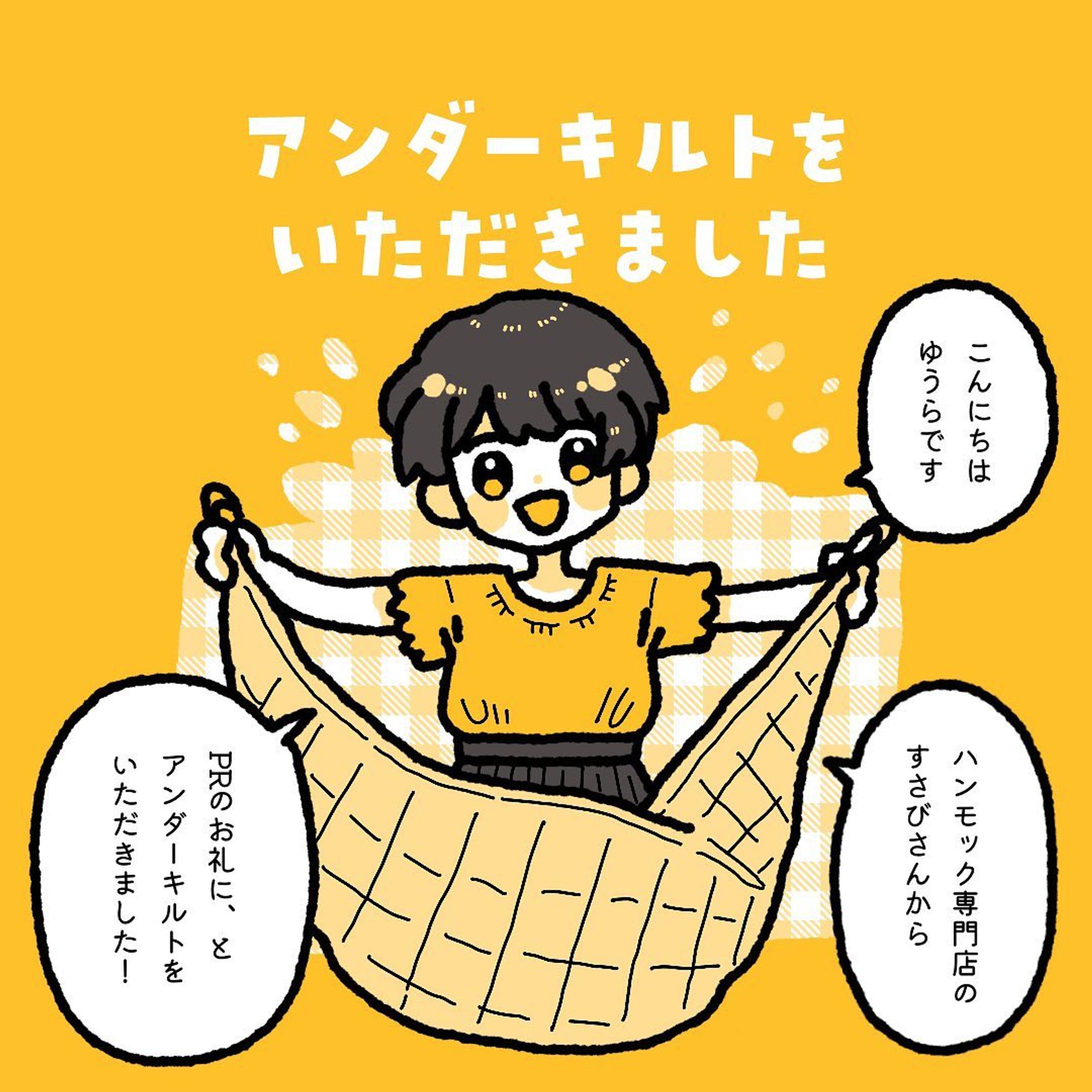 Instagram｜アンダーキルトをいただきました-1