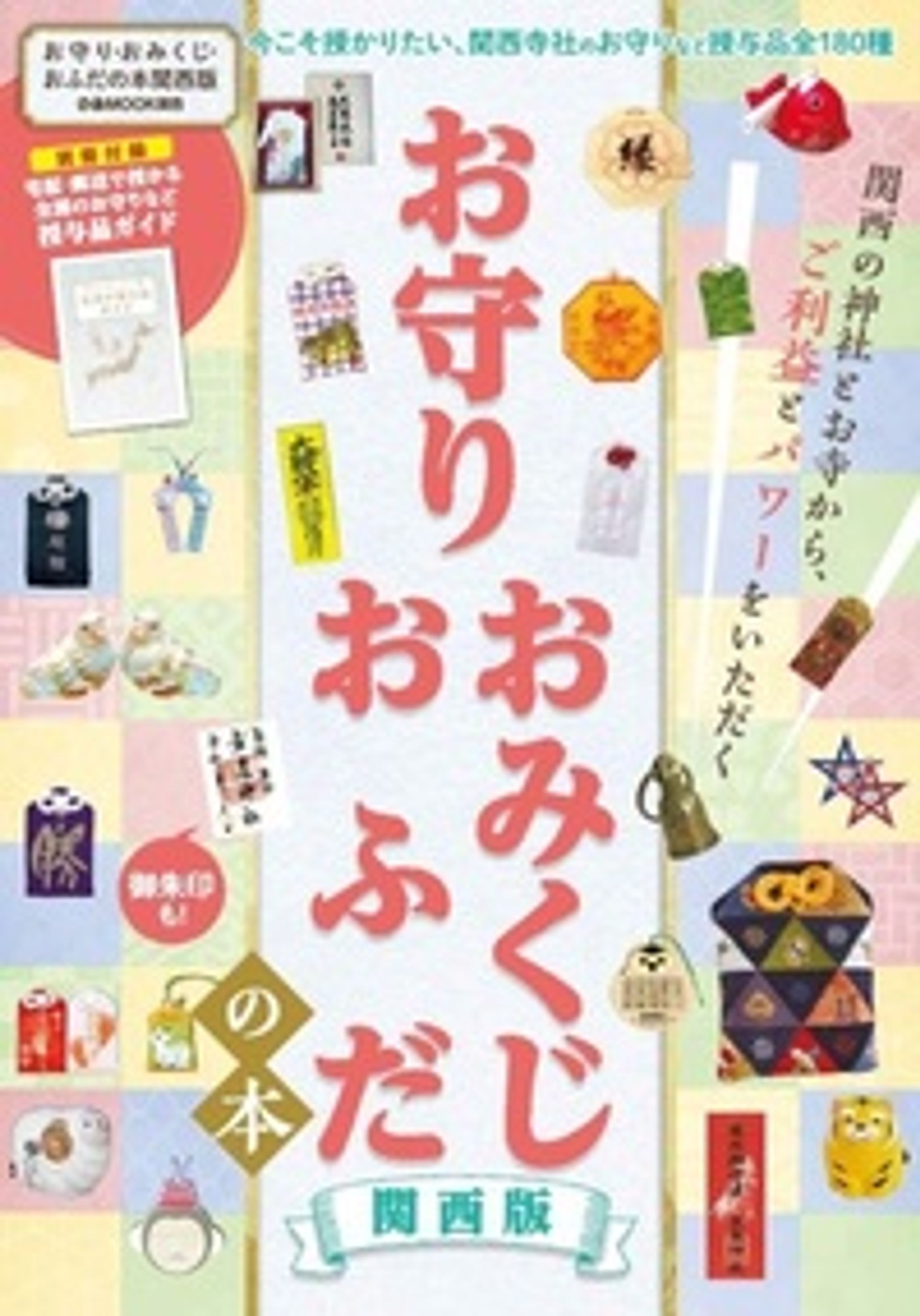 お守り・おみくじ・おふだの本 関西版 （単行本）-1