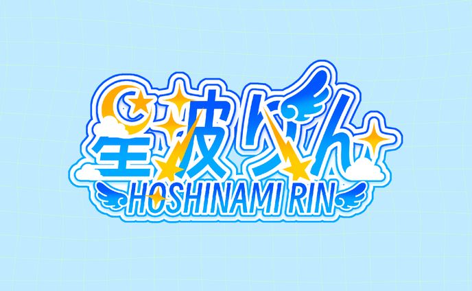 星波りんさんネームロゴ