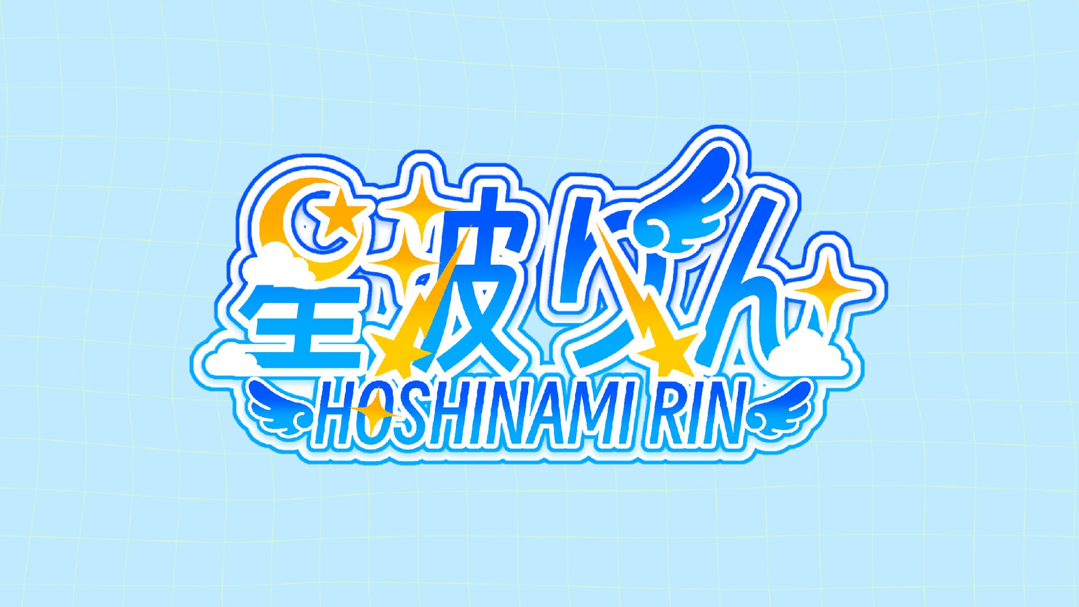 星波りんさんネームロゴ-1