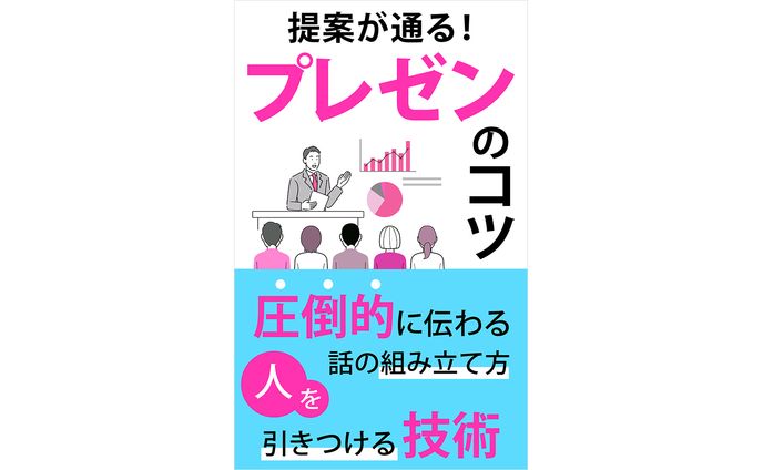 プレゼンのコツ電子書籍