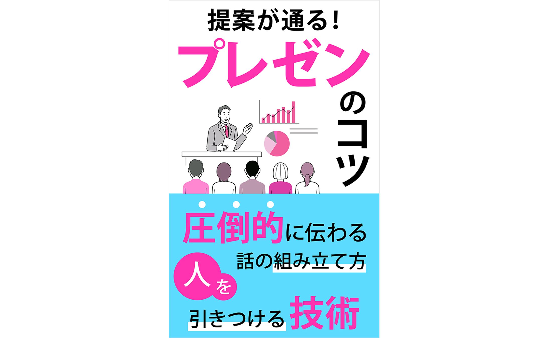 プレゼンのコツ電子書籍-1