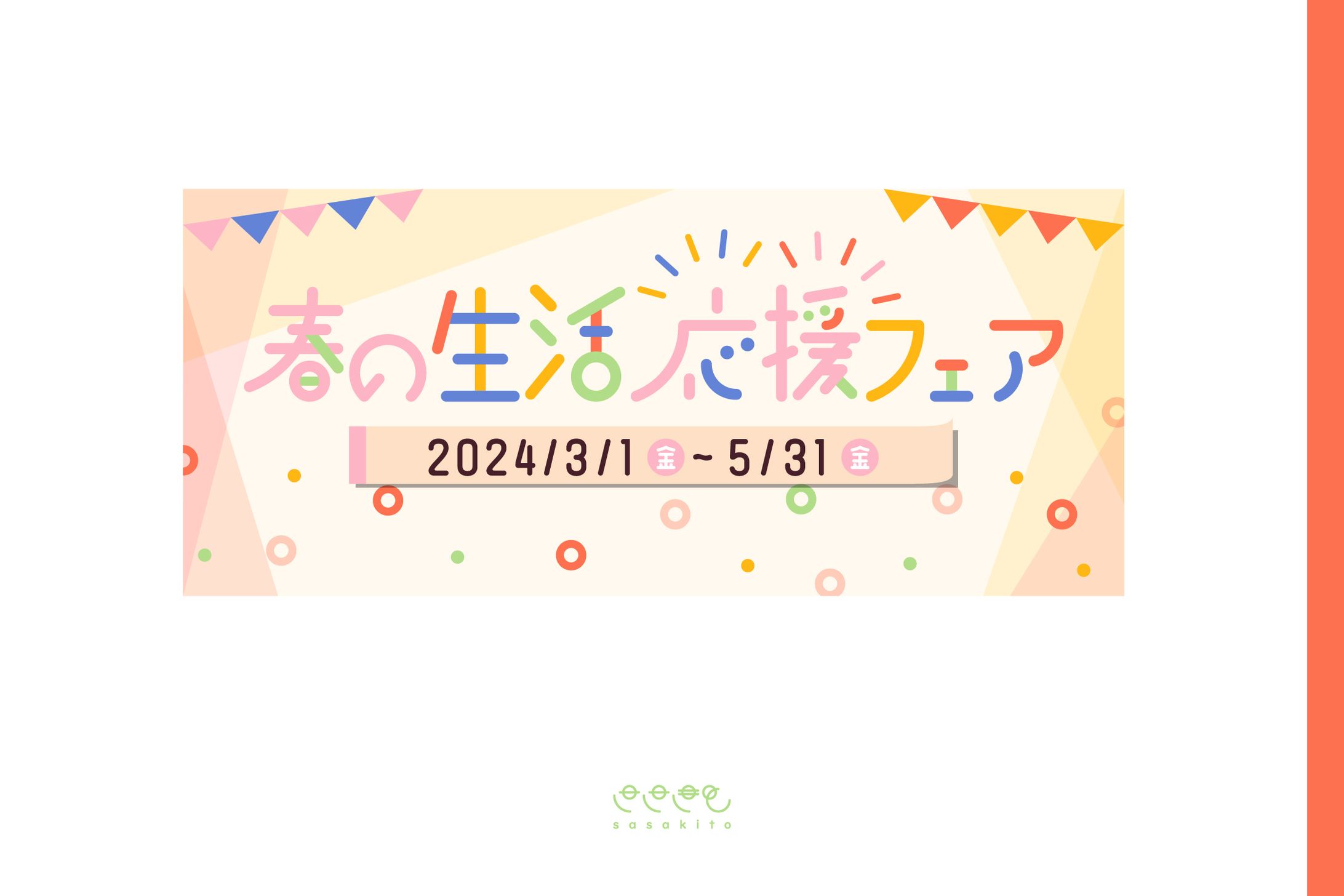 【バナー】春の生活応援フェア-1