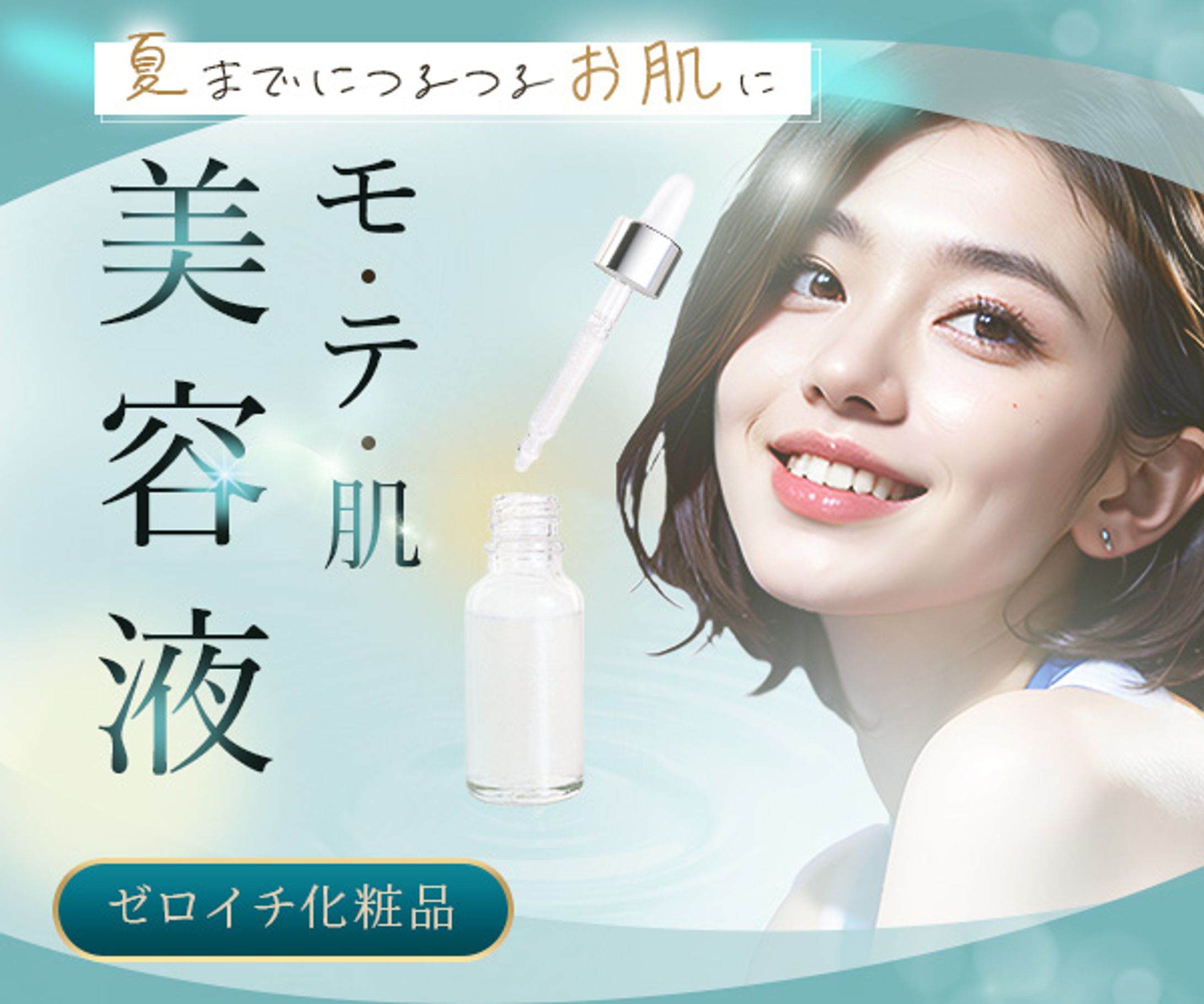 美容液バナー-1