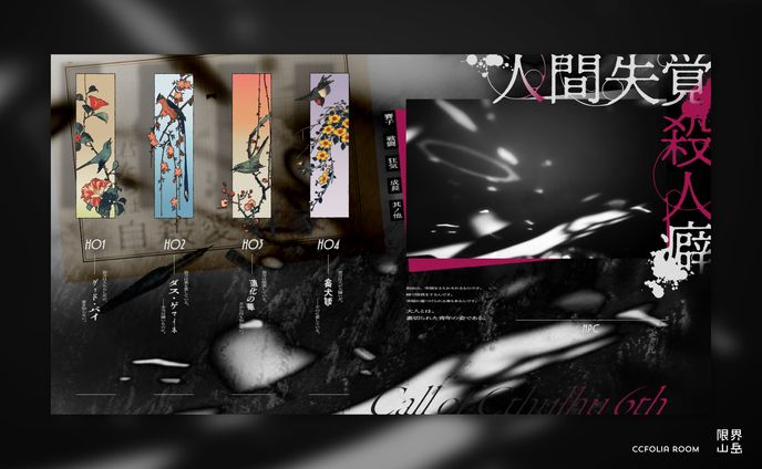 人間失覚殺人癖｜CCFOLIA