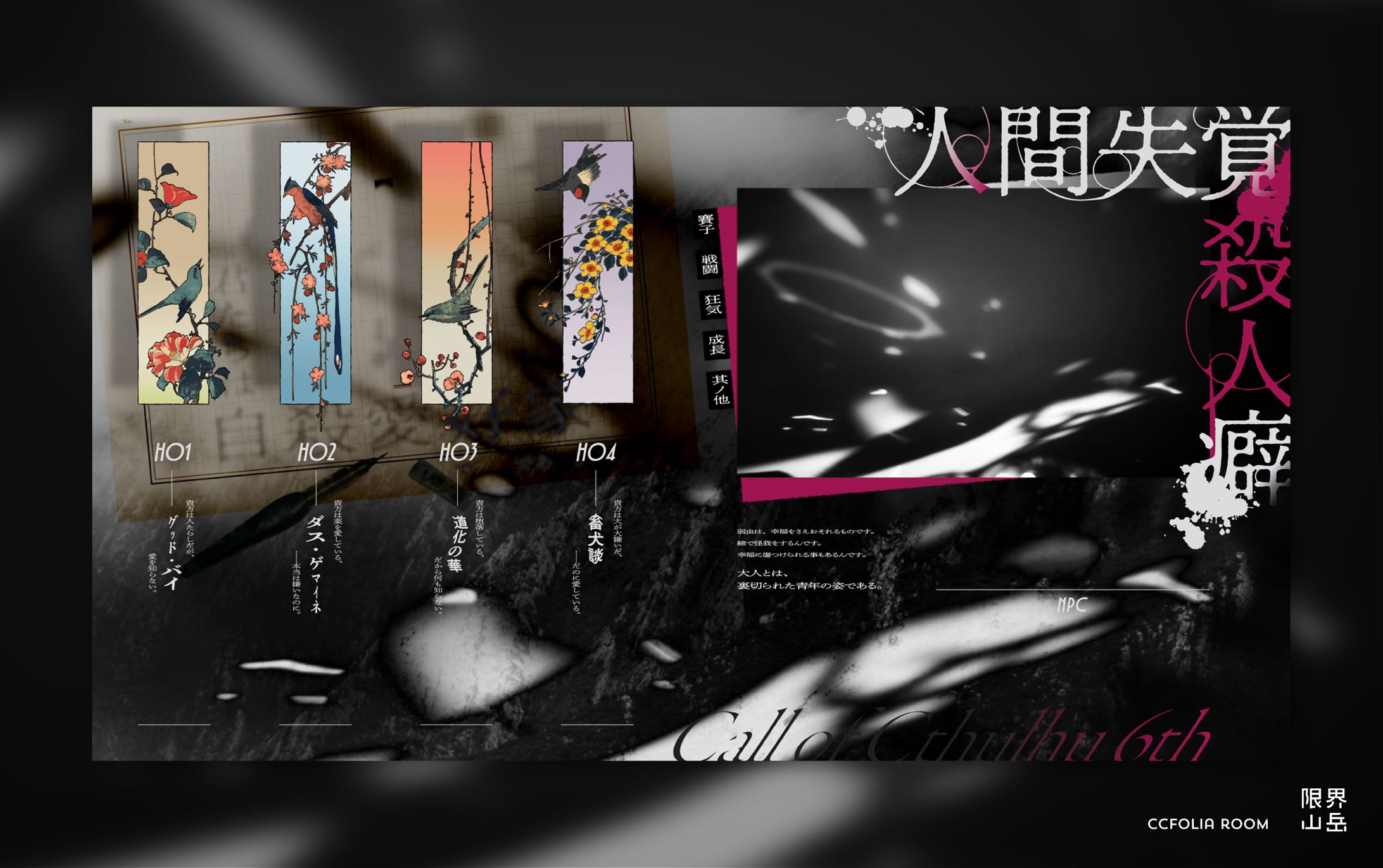 人間失覚殺人癖｜CCFOLIA-1