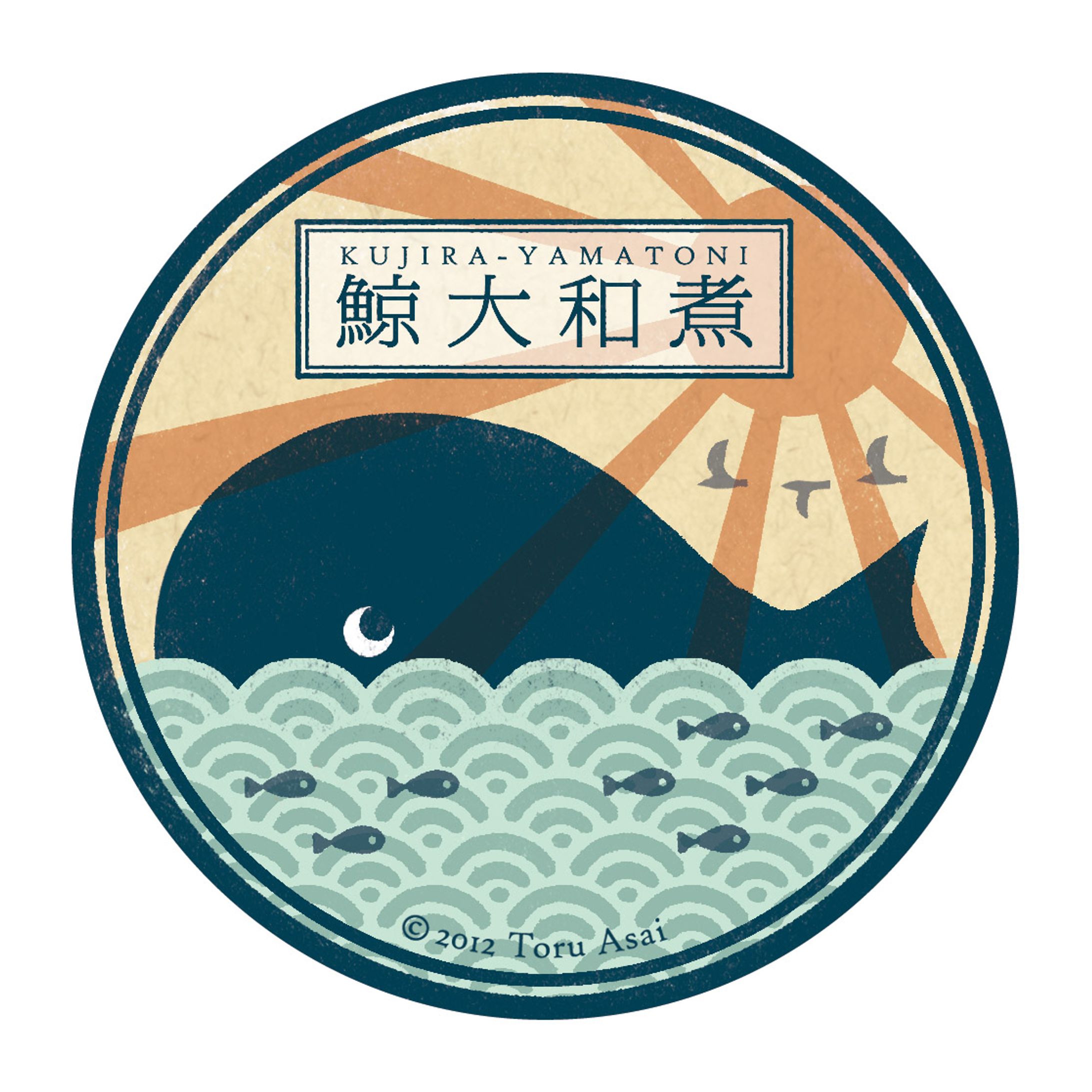 “鯨大和煮” と “鯨カレー” -1