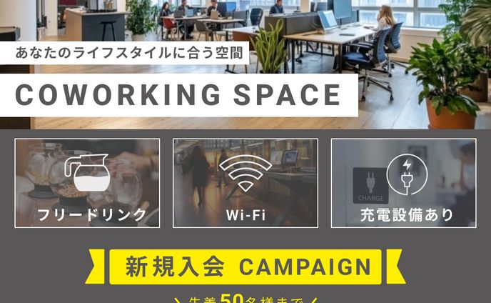 コワーキングスペースのキャンペーン紹介