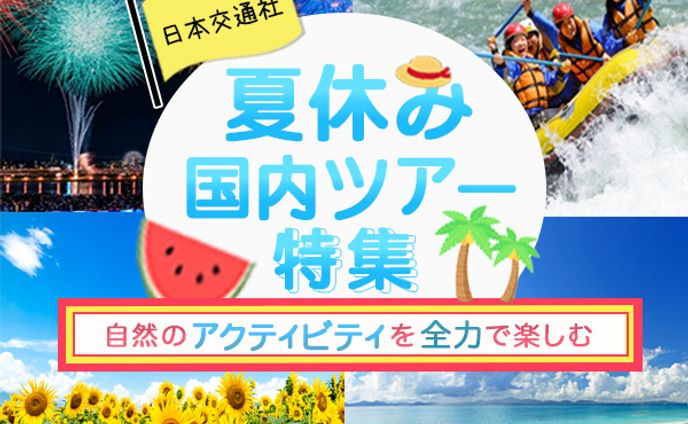 【夏休み国内ツアー】