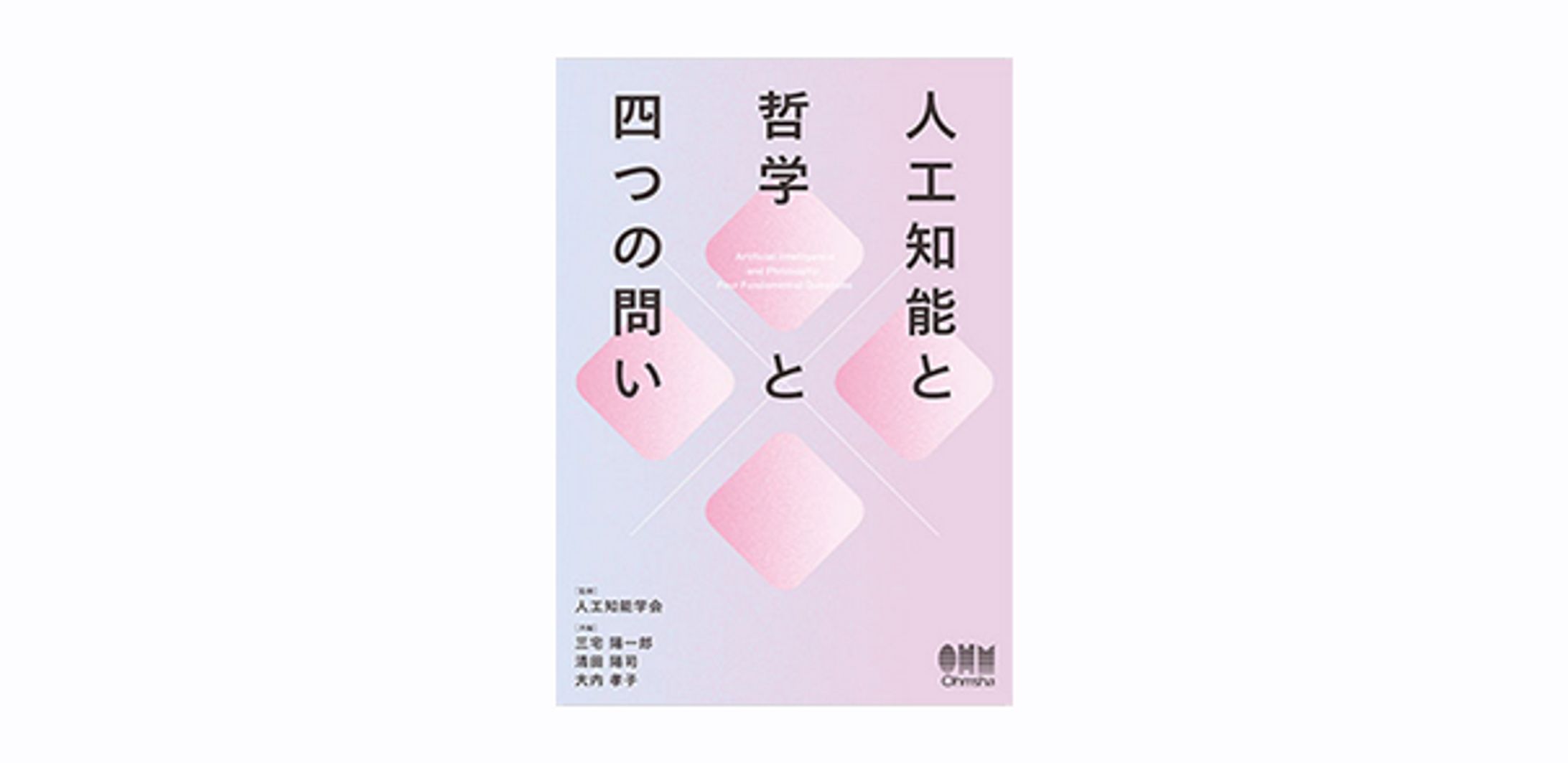 人工知能と哲学と四つの問い-1