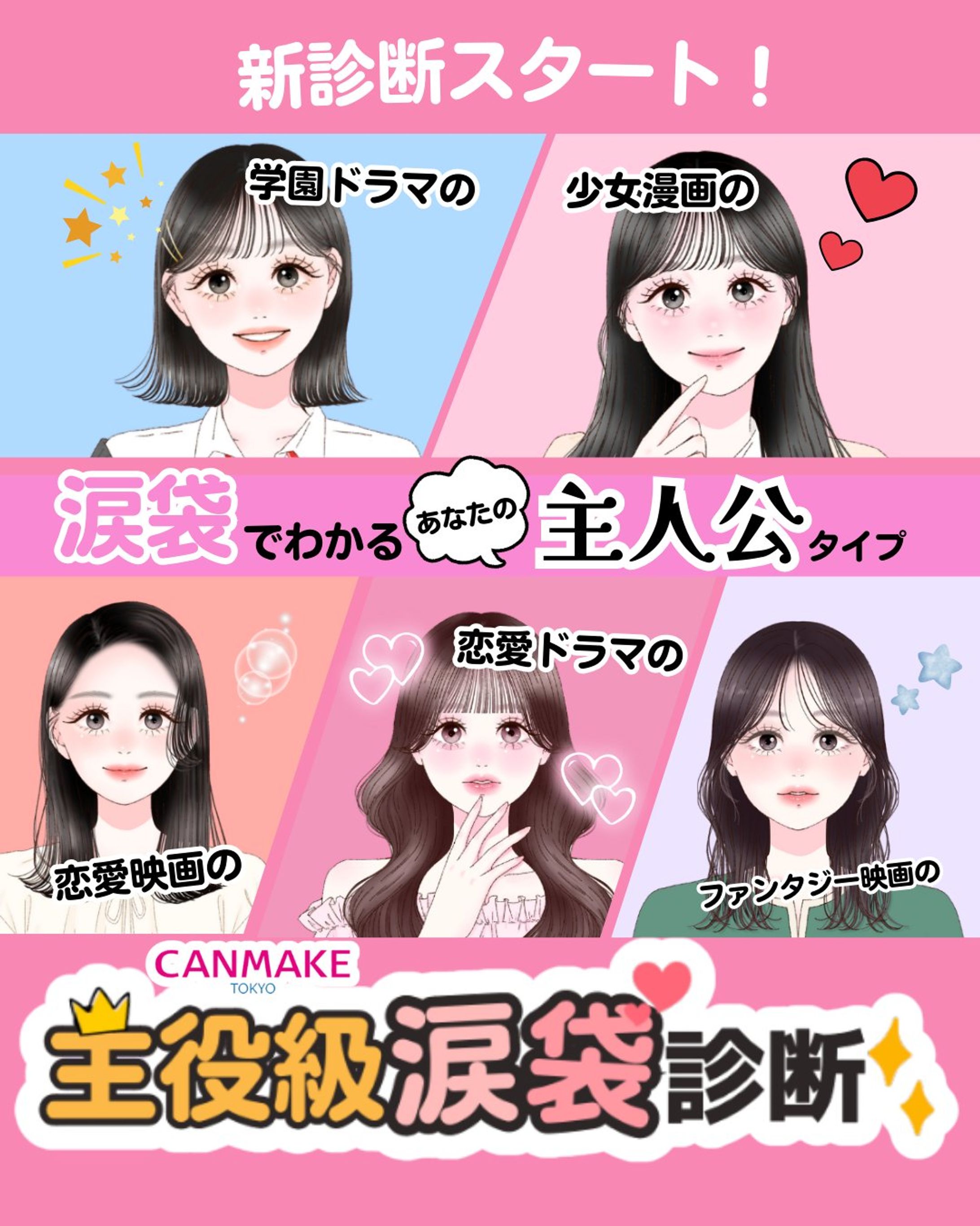 CANMAKE様　キャンメイク主役級涙袋診断-1