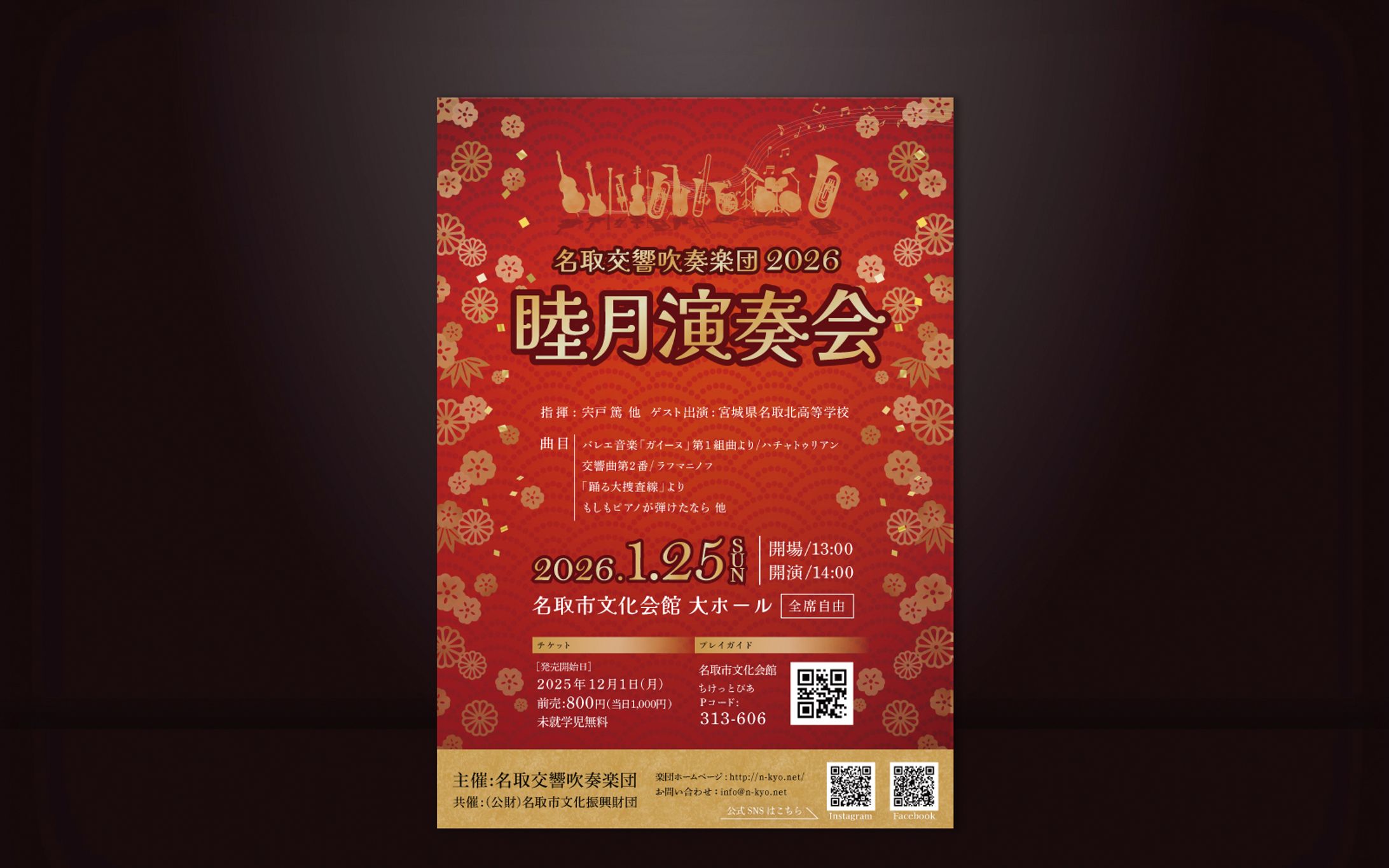 名取交響吹奏楽団 2026　　　　　　睦月演奏会チラシ-1