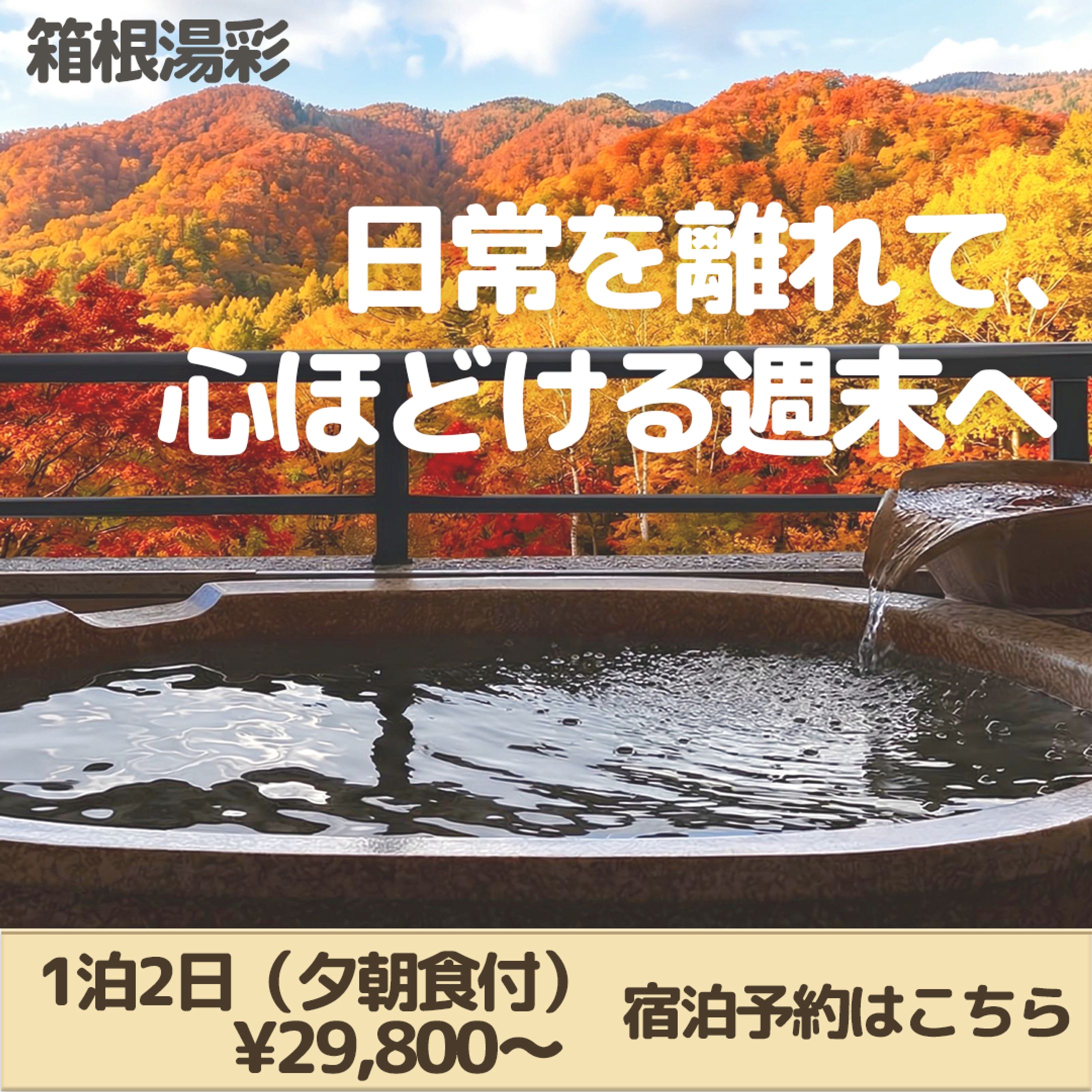 箱根温泉旅館 宿泊予約バナー-1