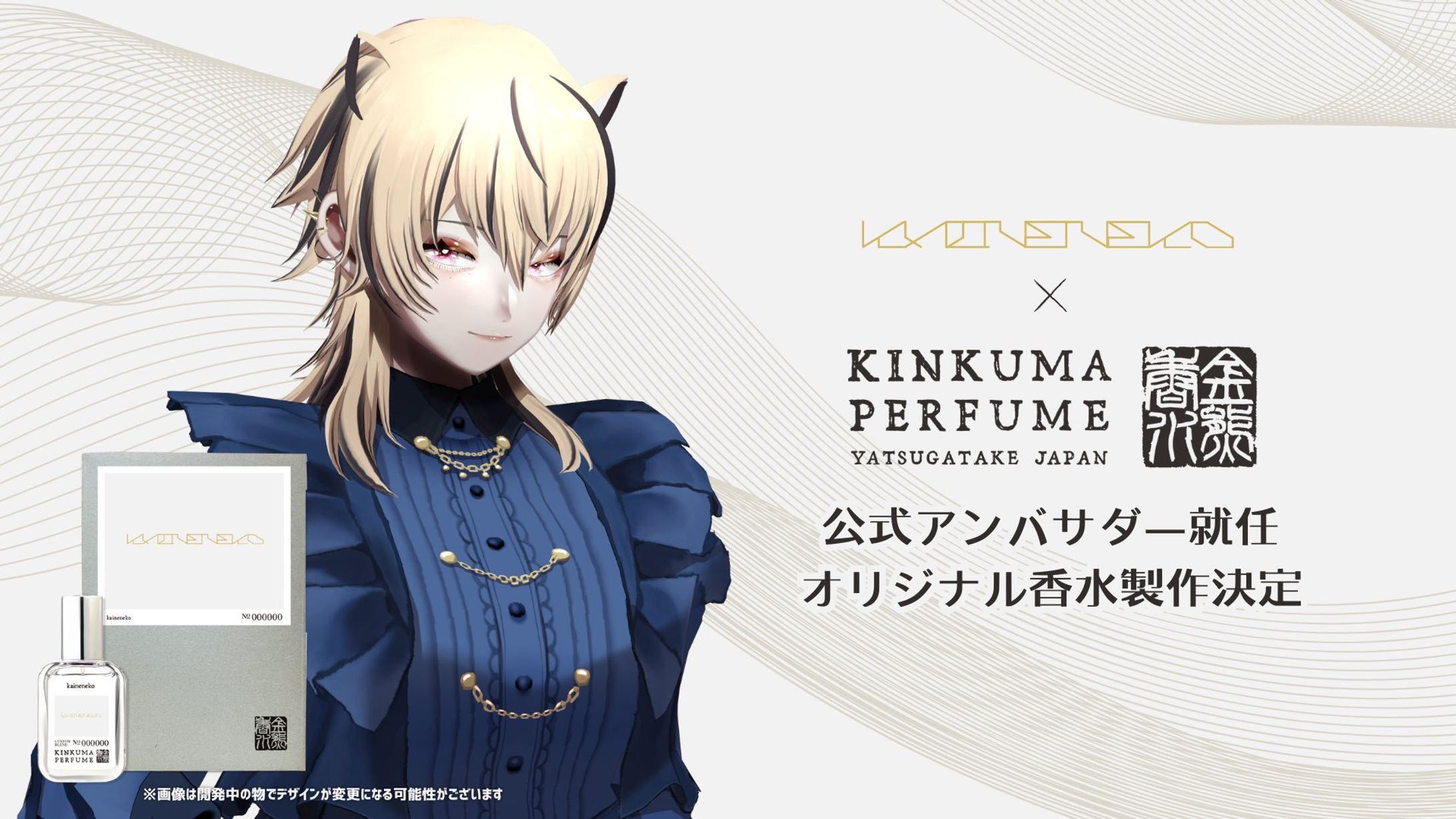 金熊香水公式アンバサダー就任&オリジナル香水販売-1