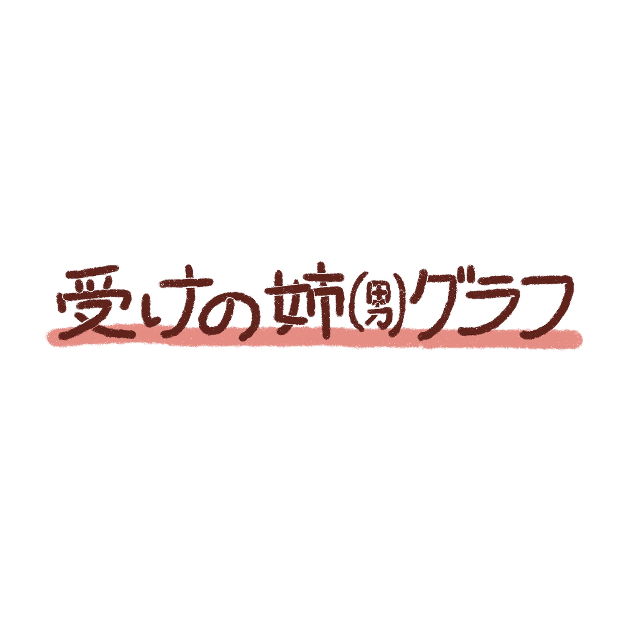 受けの姉(男)グラフ-1