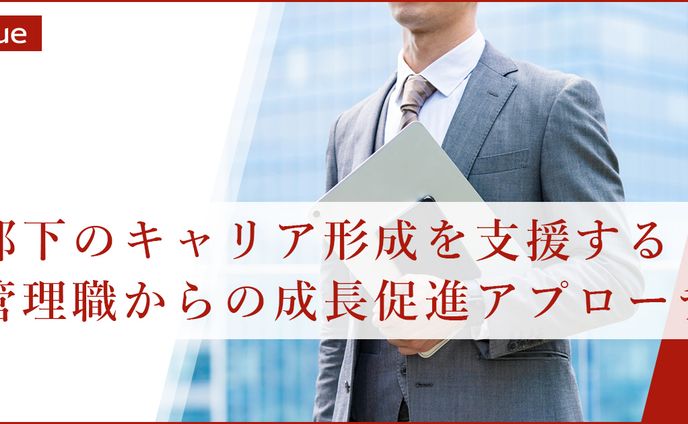 部下のキャリア形成を支援する管理職からの成長促進アプローチ
