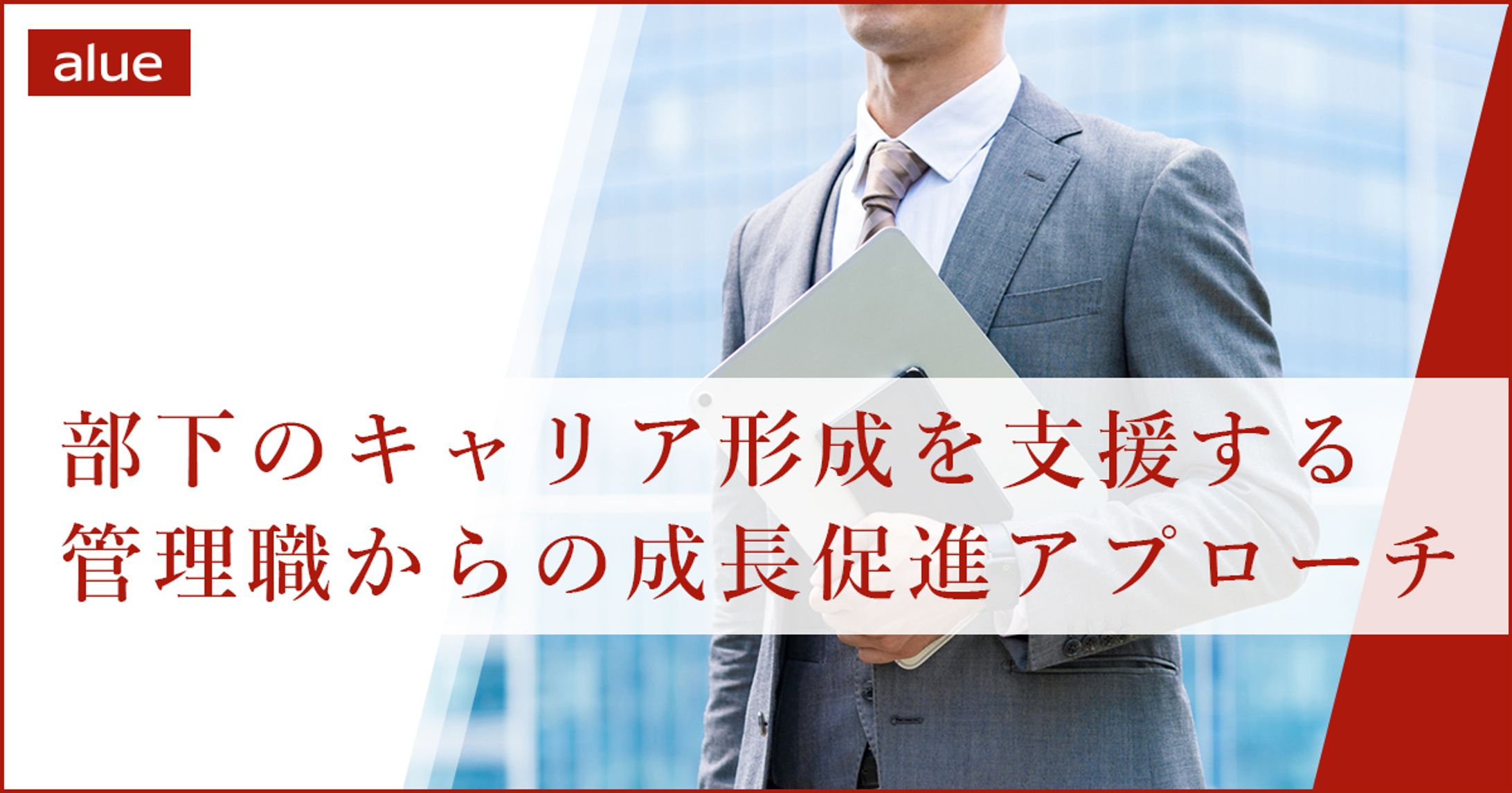 部下のキャリア形成を支援する管理職からの成長促進アプローチ-1