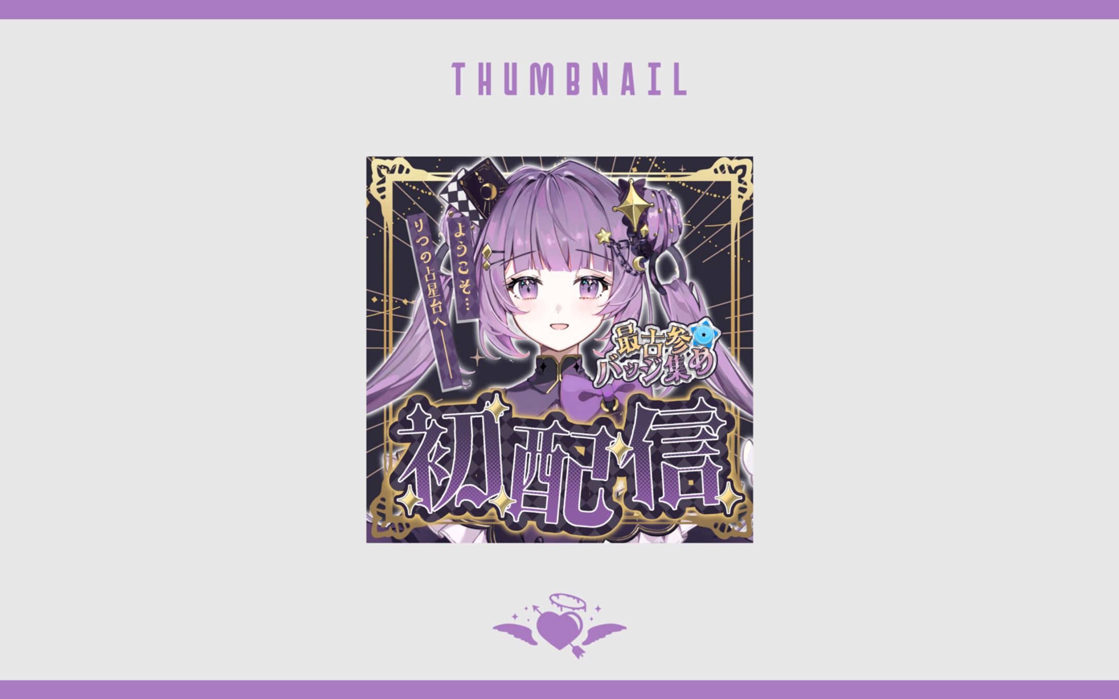 【サムネイル】憂占りつ様 初配信サムネイル-1