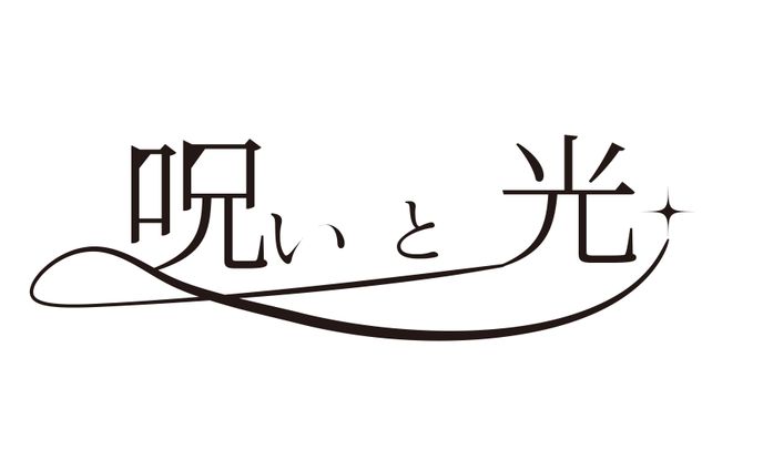 「呪いと光」