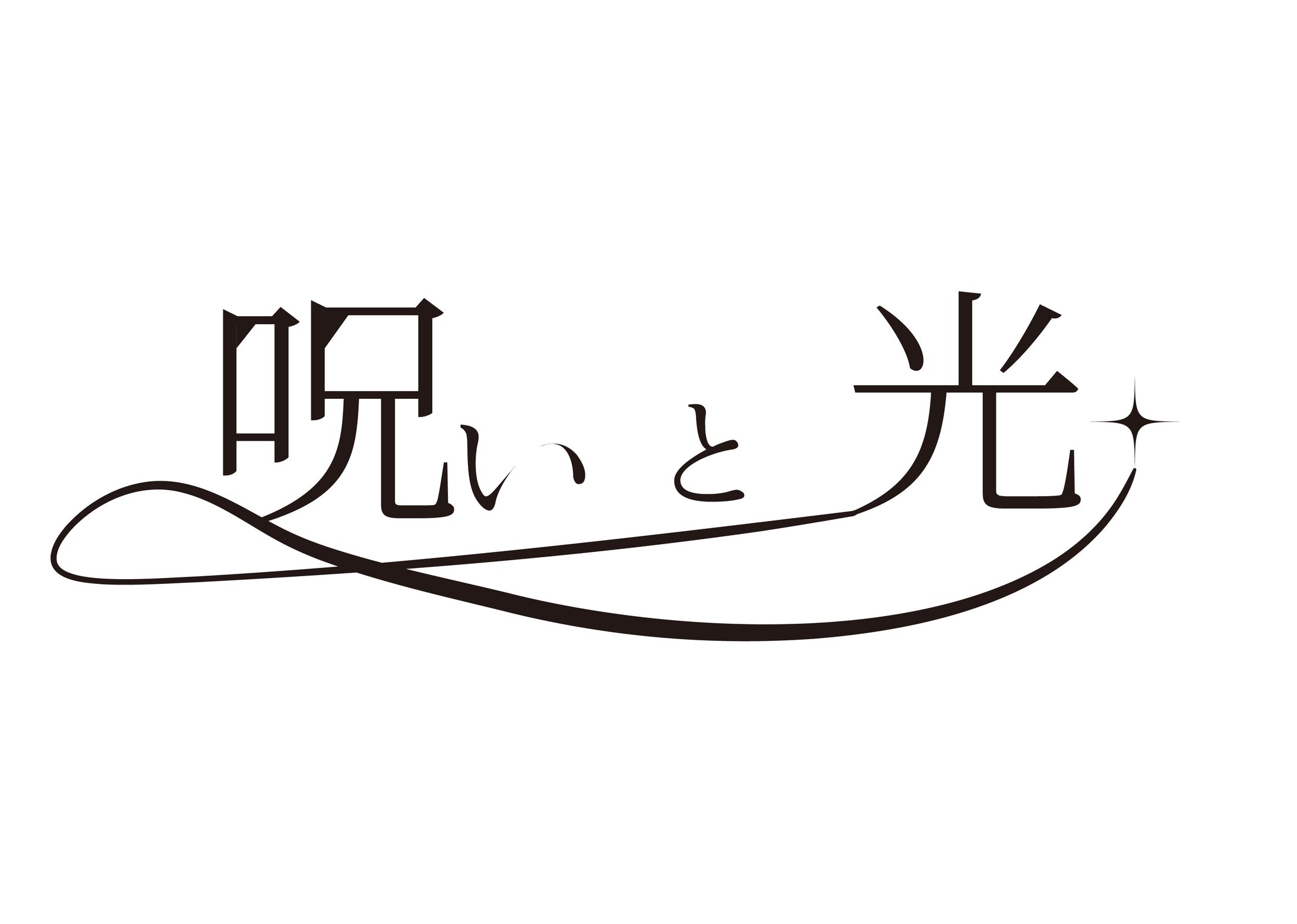 「呪いと光」-1