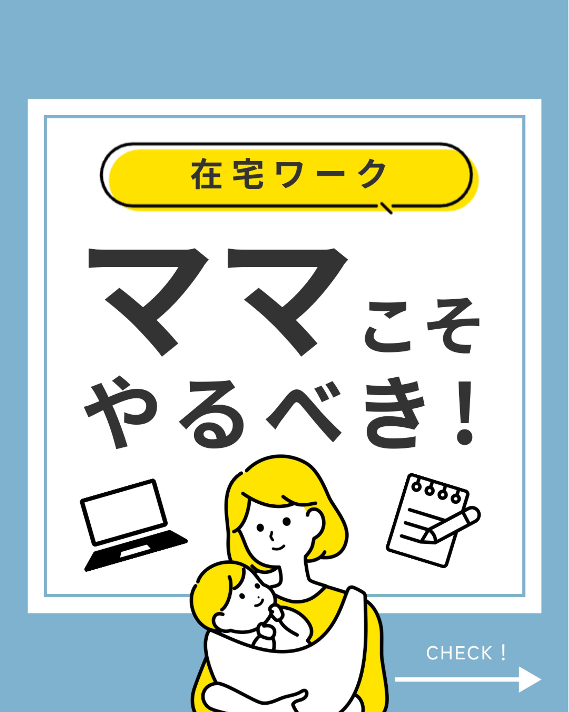 在宅ワーク、ママこそやるべき！-1